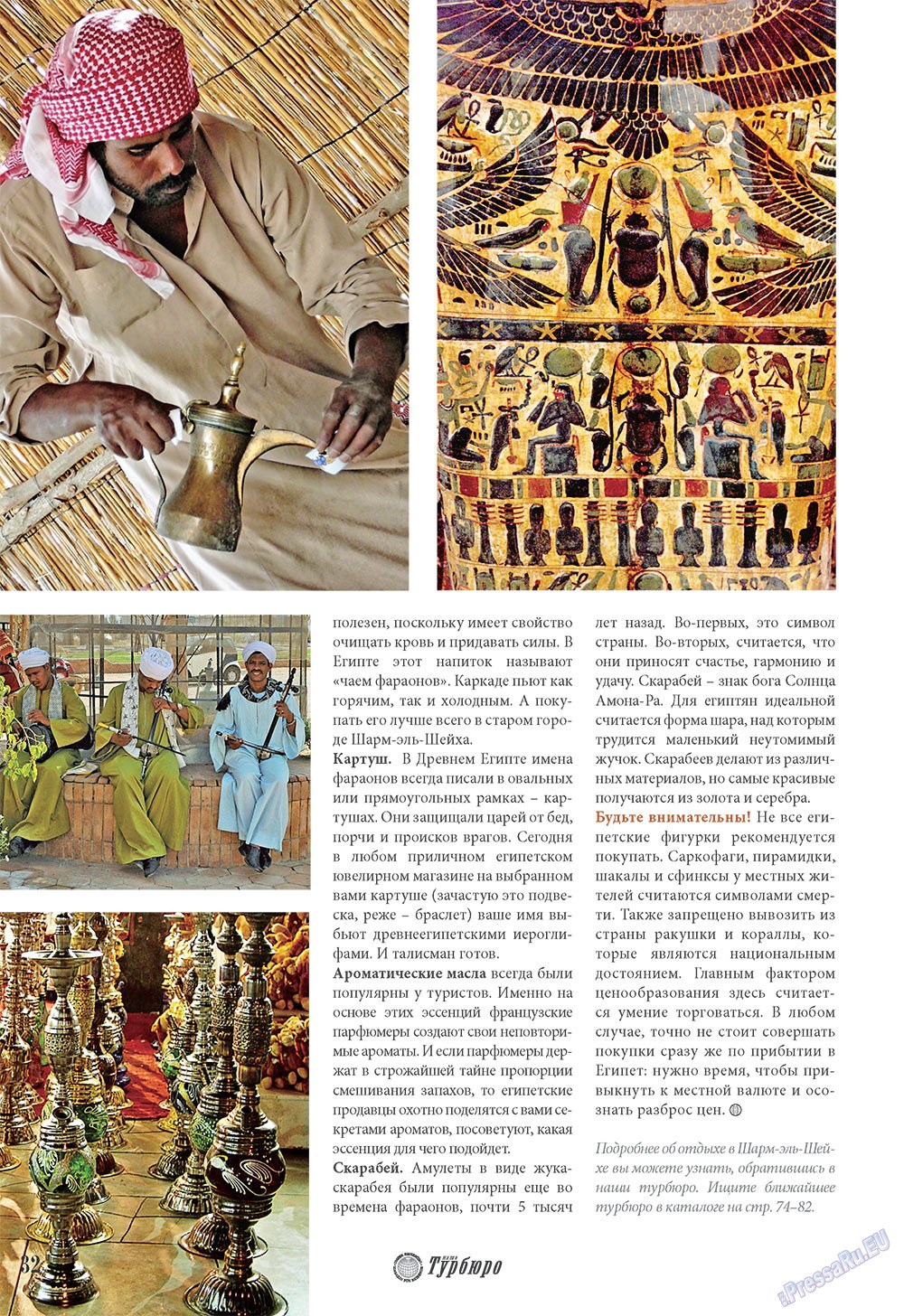 Наше Турбюро (журнал). 2009 год, номер 1, стр. 32