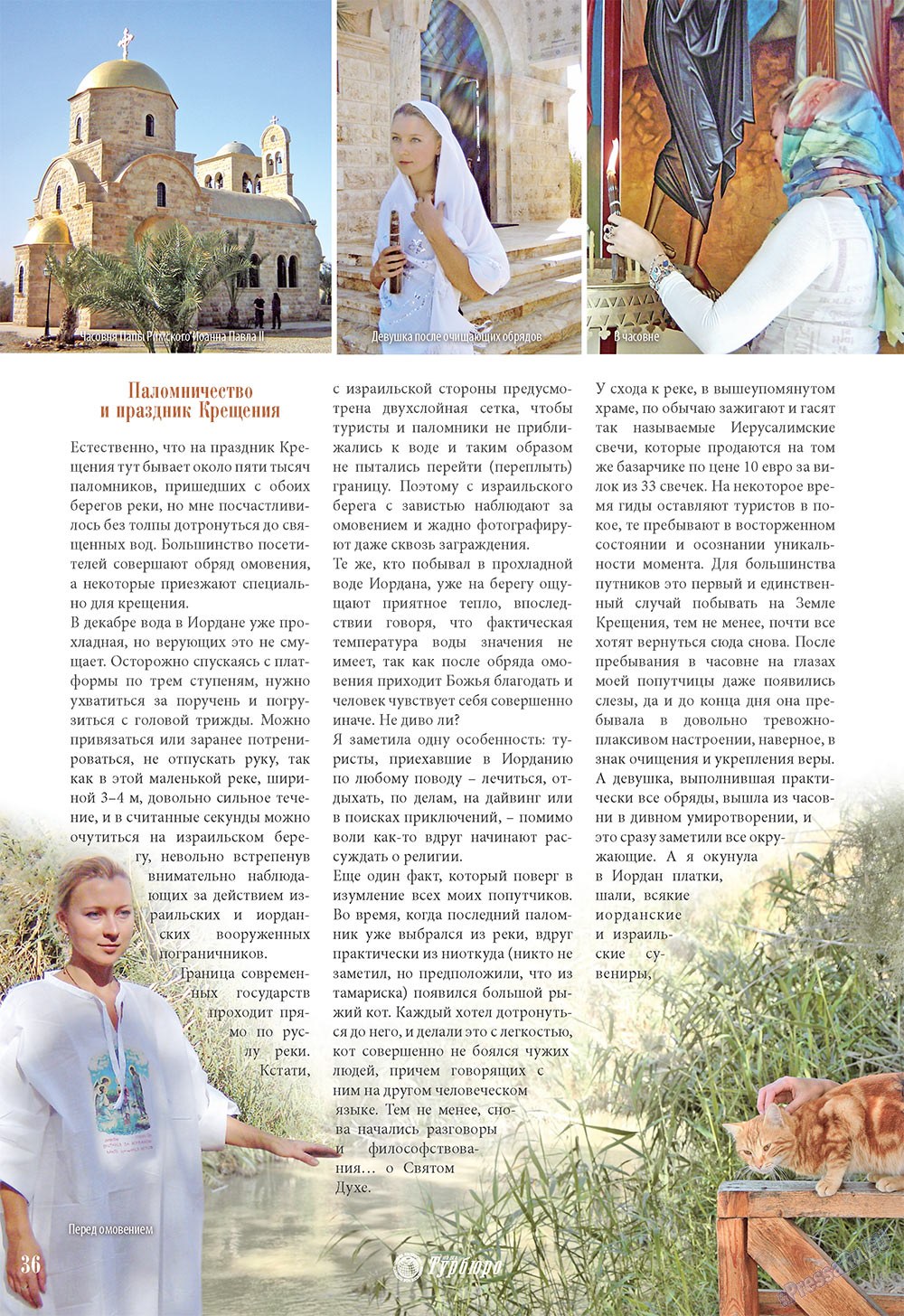 Наше Турбюро (журнал). 2009 год, номер 1, стр. 36