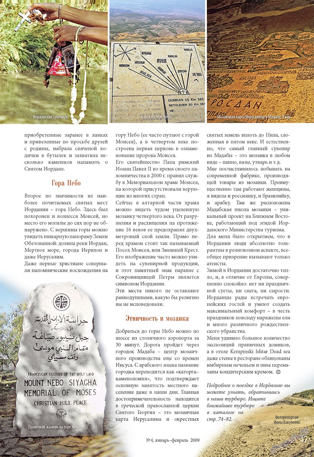 Наше Турбюро (журнал). 2009 год, номер 1, стр. 37