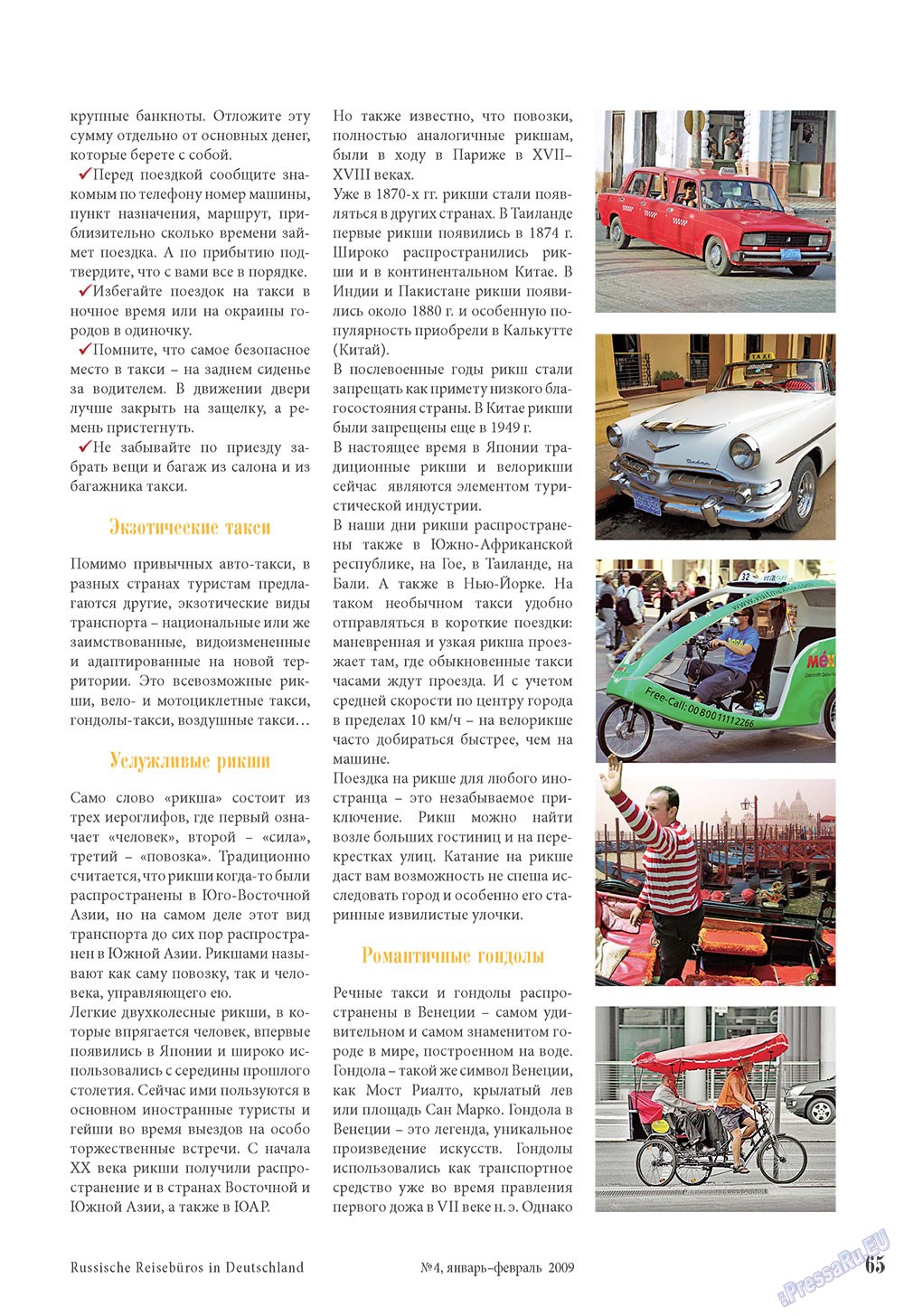 Наше Турбюро (журнал). 2009 год, номер 1, стр. 65