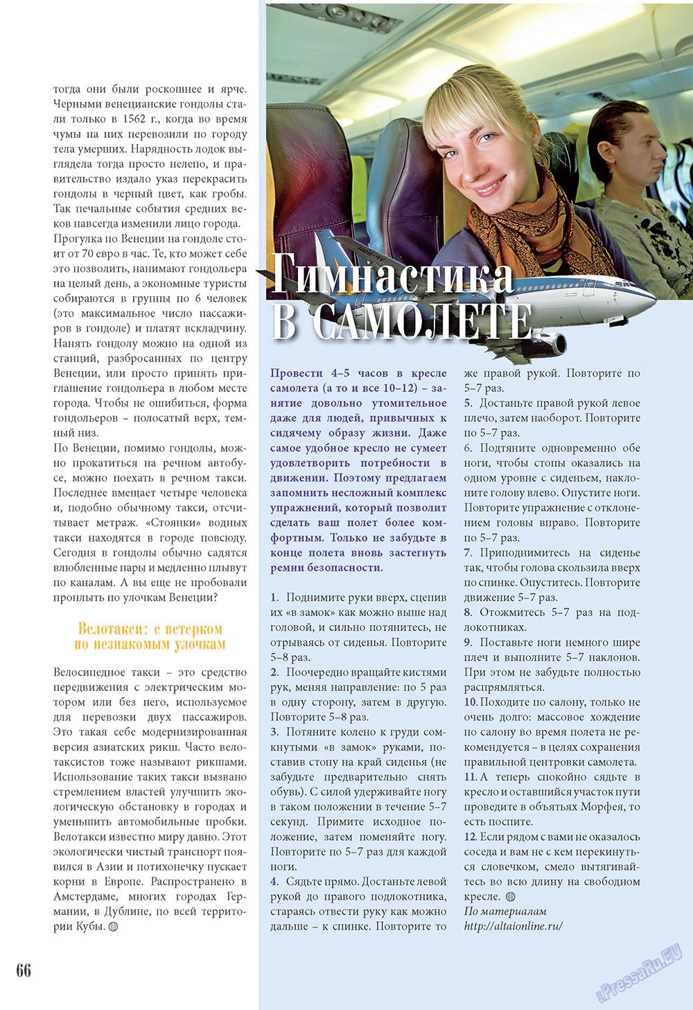 Наше Турбюро (журнал). 2009 год, номер 1, стр. 66