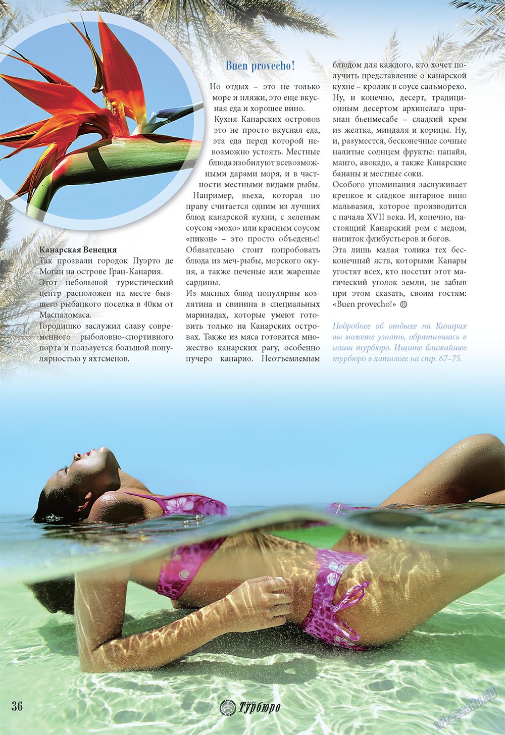 Наше Турбюро (журнал). 2009 год, номер 2, стр. 36