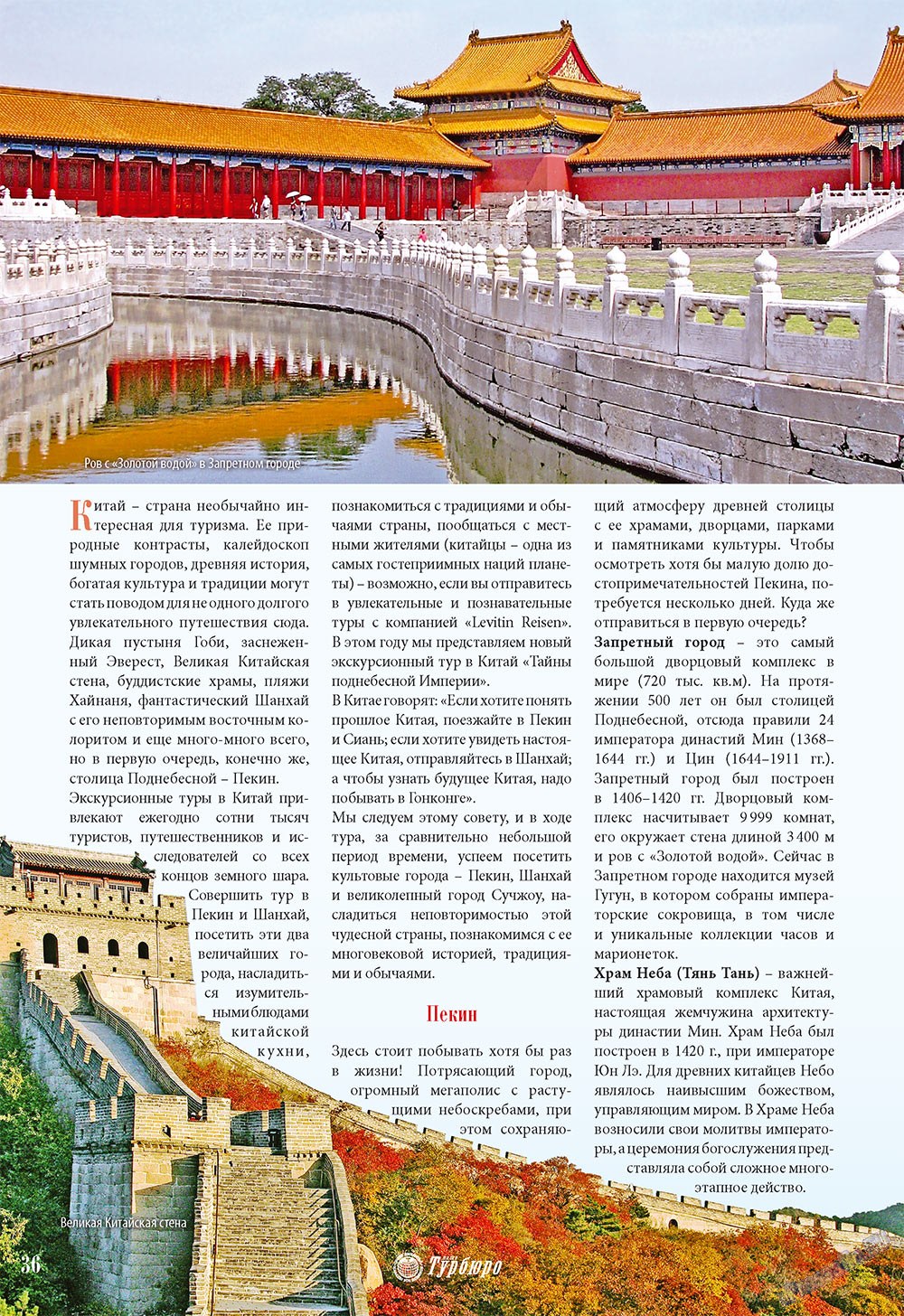 Наше Турбюро (журнал). 2009 год, номер 3, стр. 36