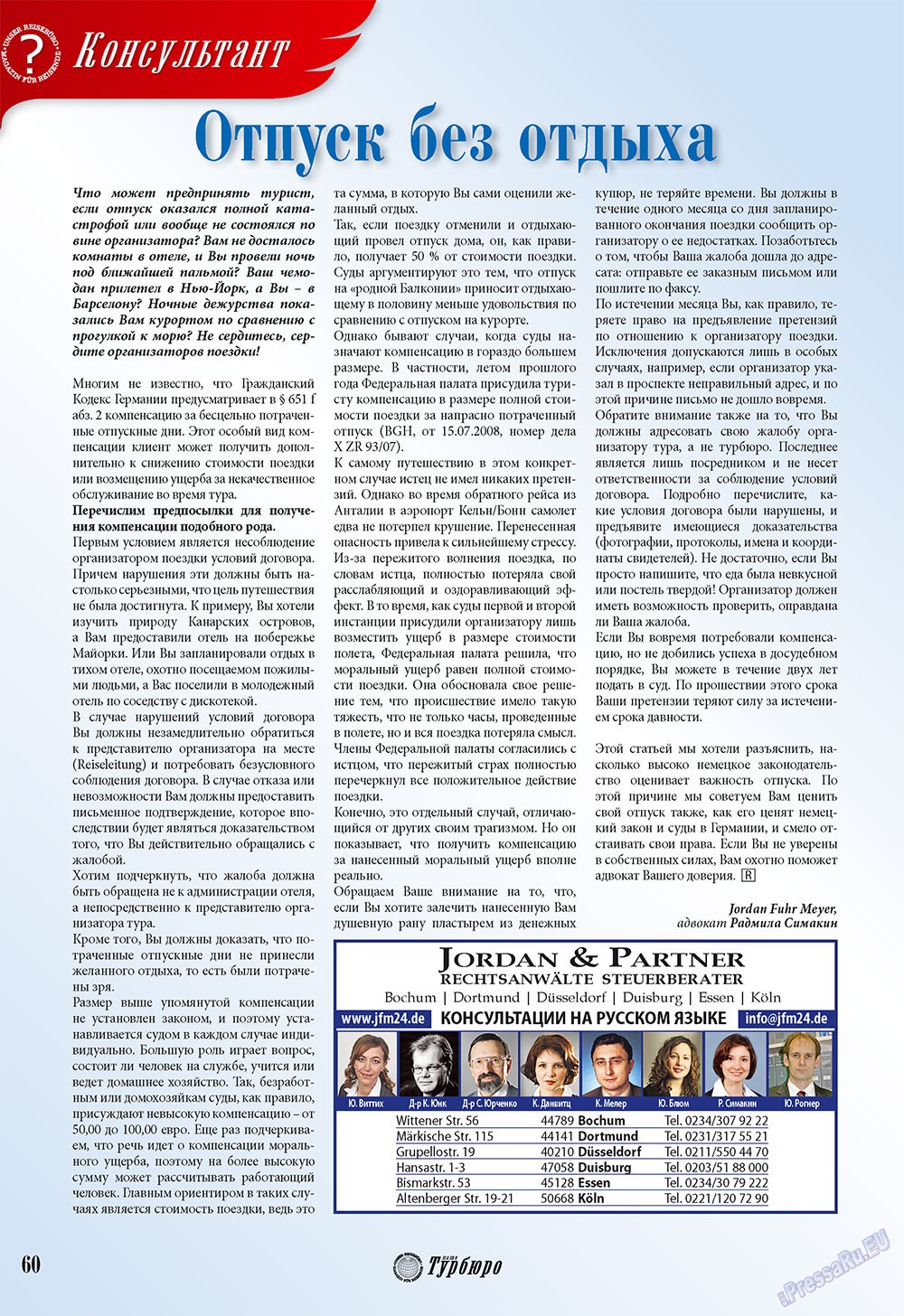 Наше Турбюро (журнал). 2009 год, номер 3, стр. 60