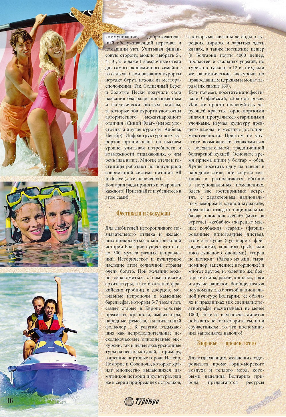 Наше Турбюро (журнал). 2009 год, номер 4, стр. 16