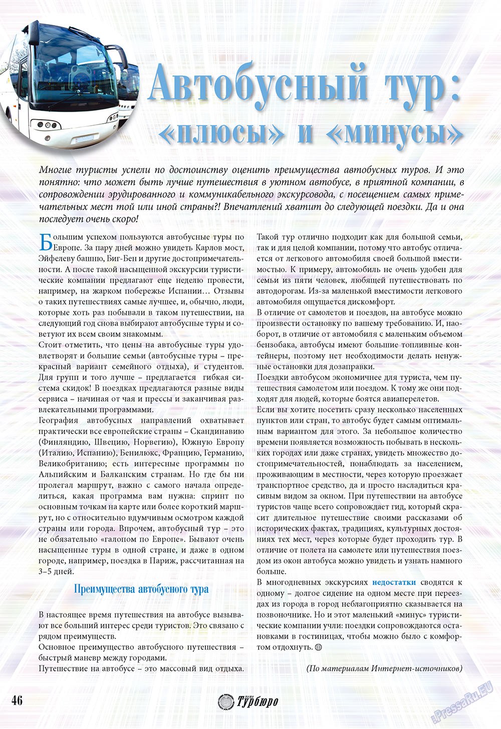 Наше Турбюро (журнал). 2009 год, номер 4, стр. 46