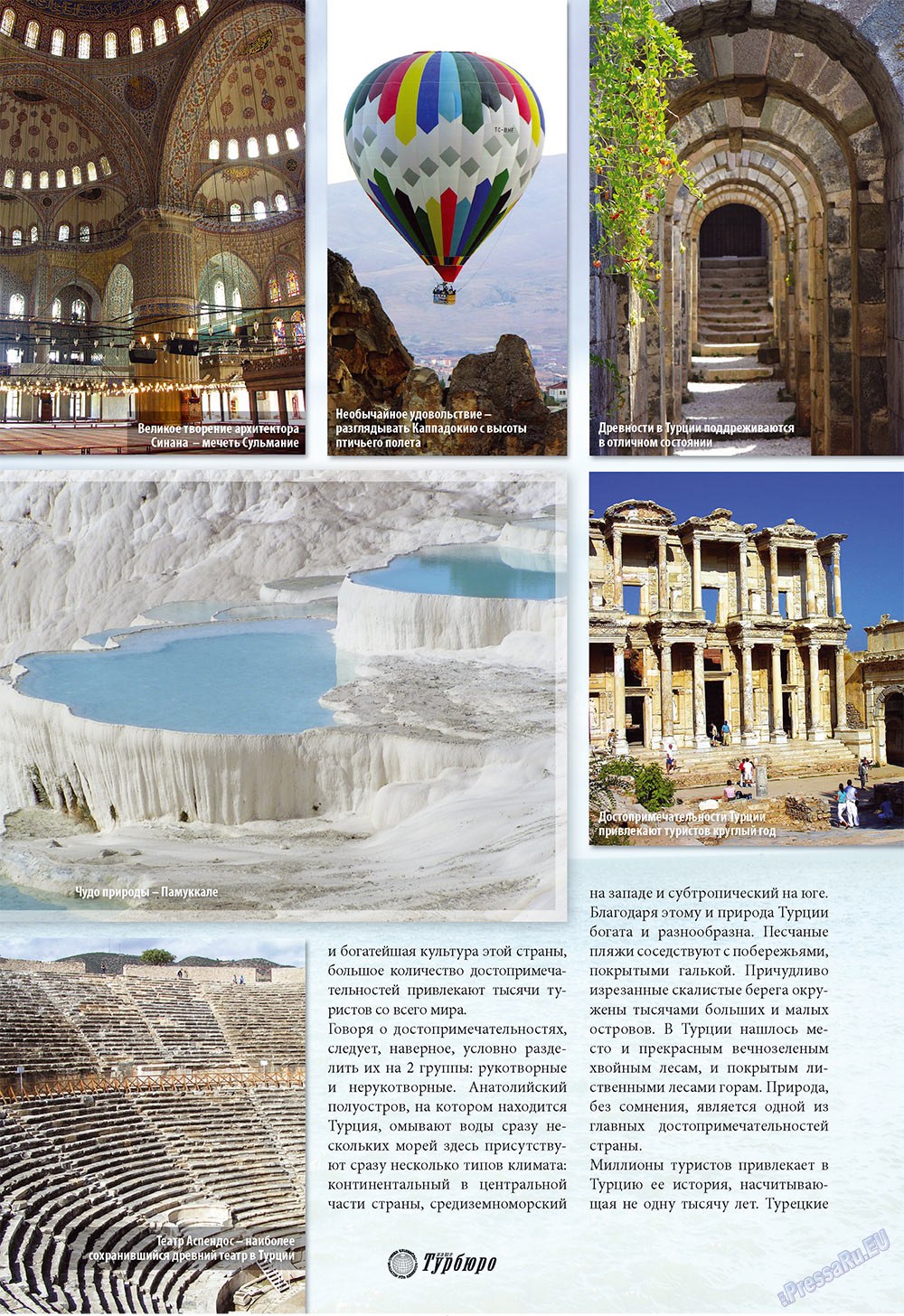 Наше Турбюро (журнал). 2009 год, номер 5, стр. 6