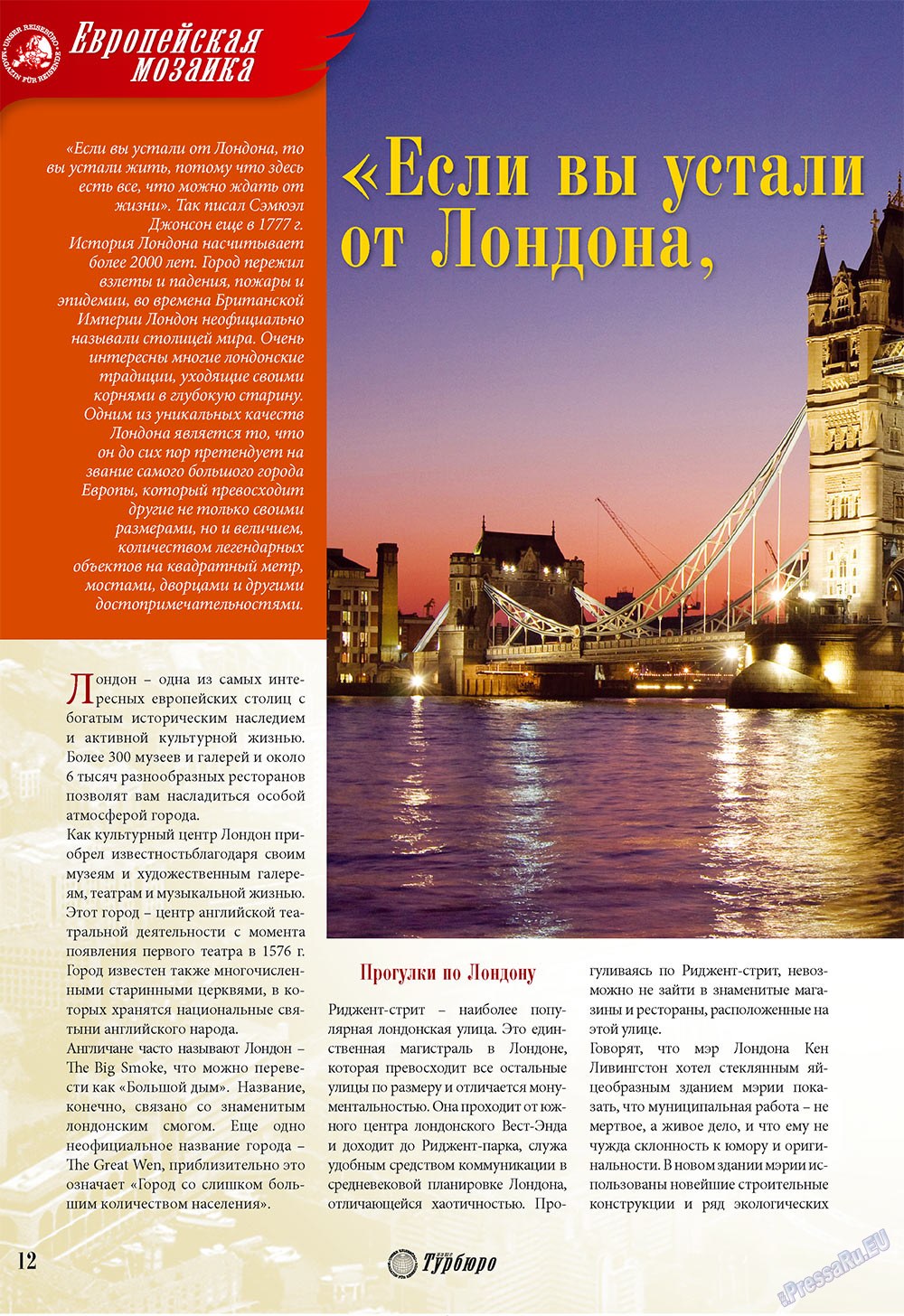 Наше Турбюро (журнал). 2009 год, номер 6, стр. 10