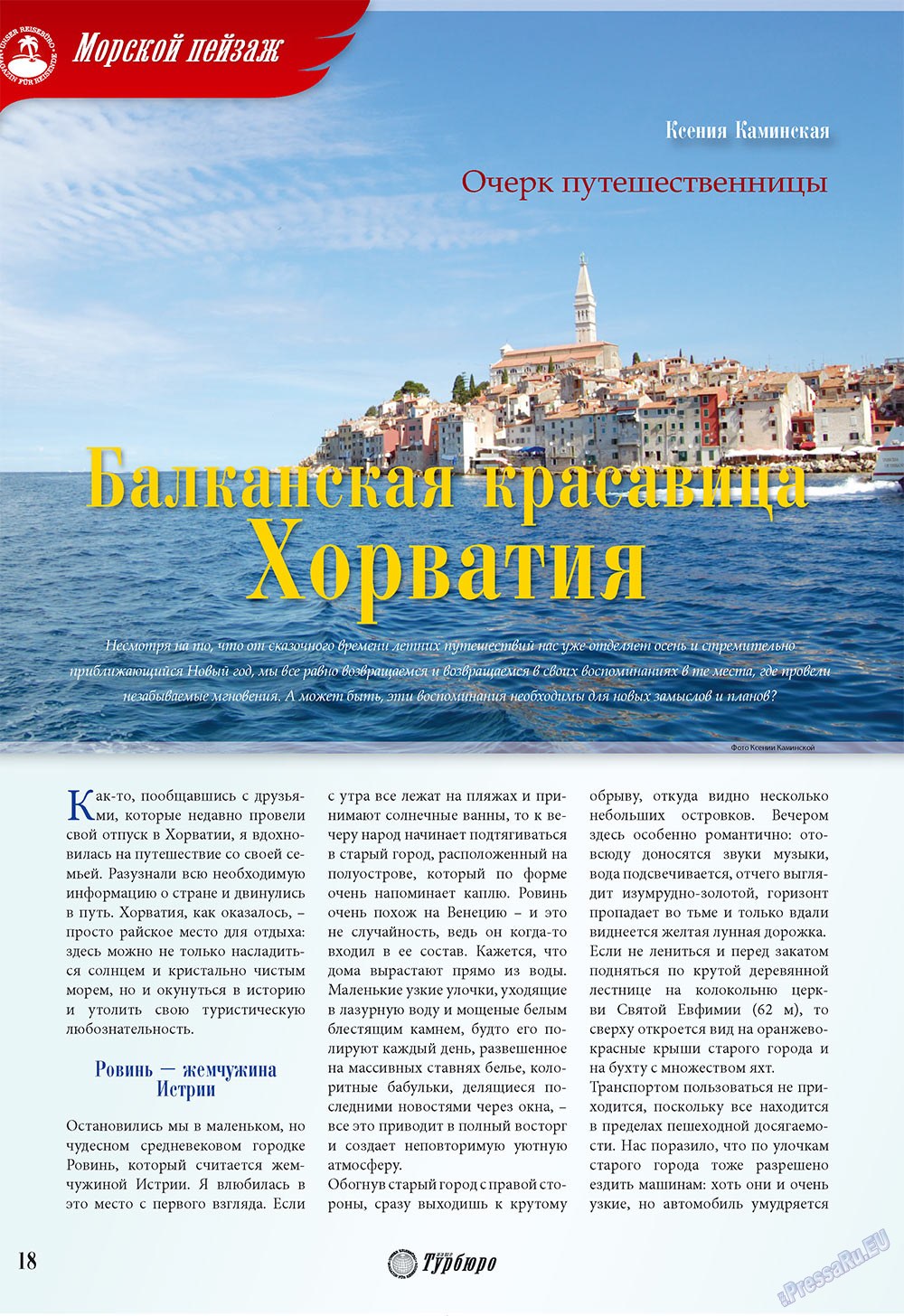 Наше Турбюро (журнал). 2009 год, номер 6, стр. 16