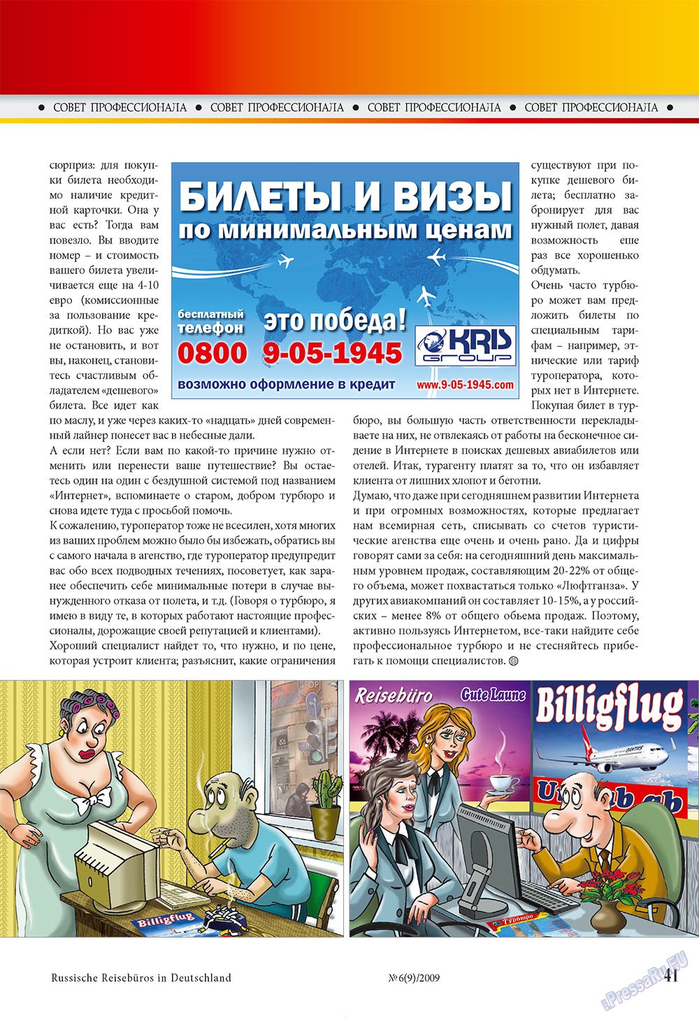 Наше Турбюро (журнал). 2009 год, номер 6, стр. 39