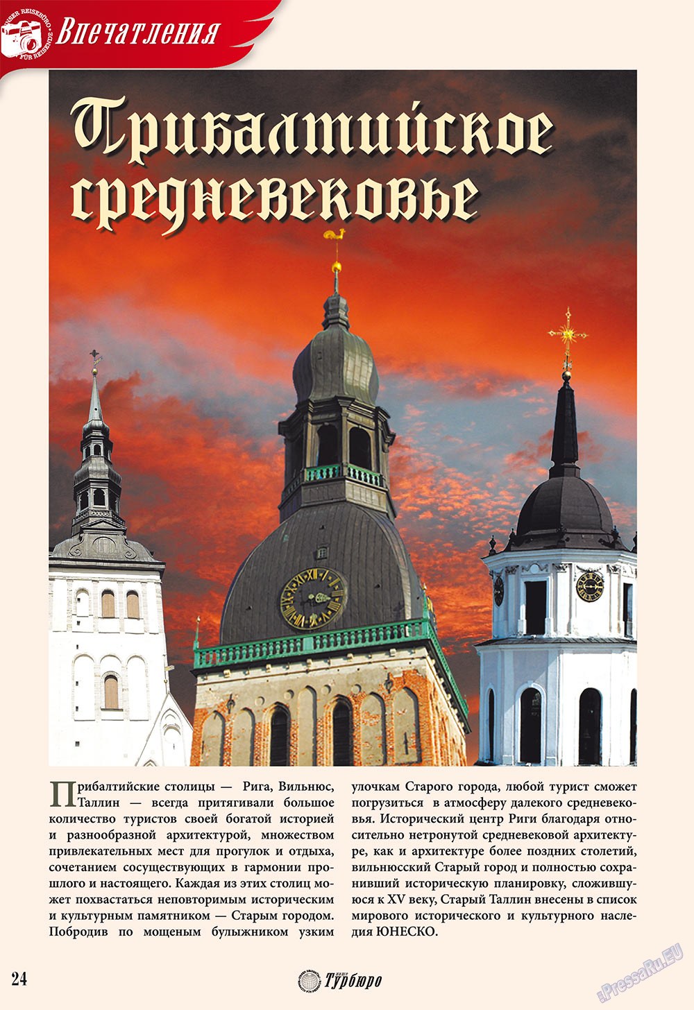 Наше Турбюро (журнал). 2010 год, номер 1, стр. 22