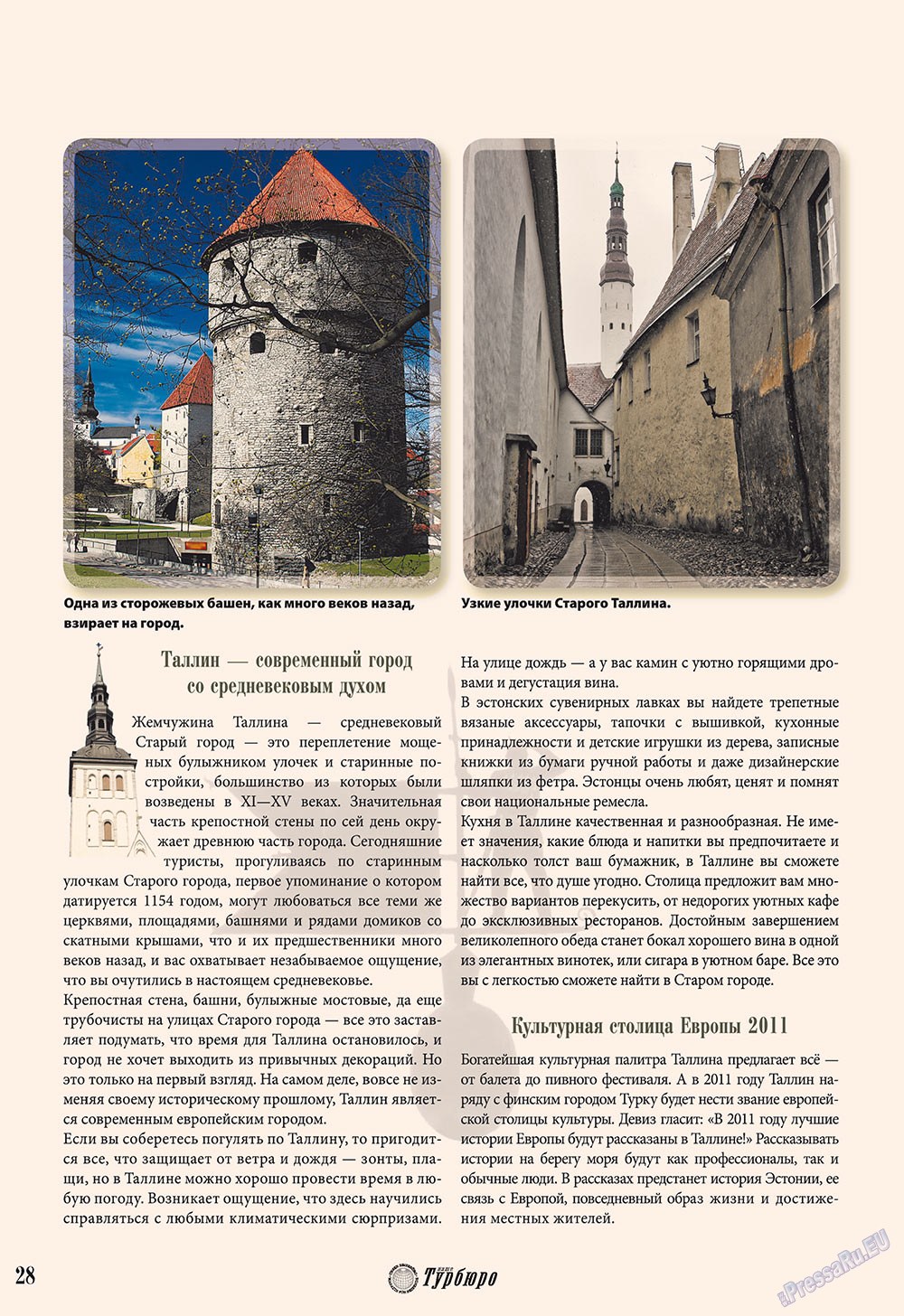 Наше Турбюро (журнал). 2010 год, номер 1, стр. 26