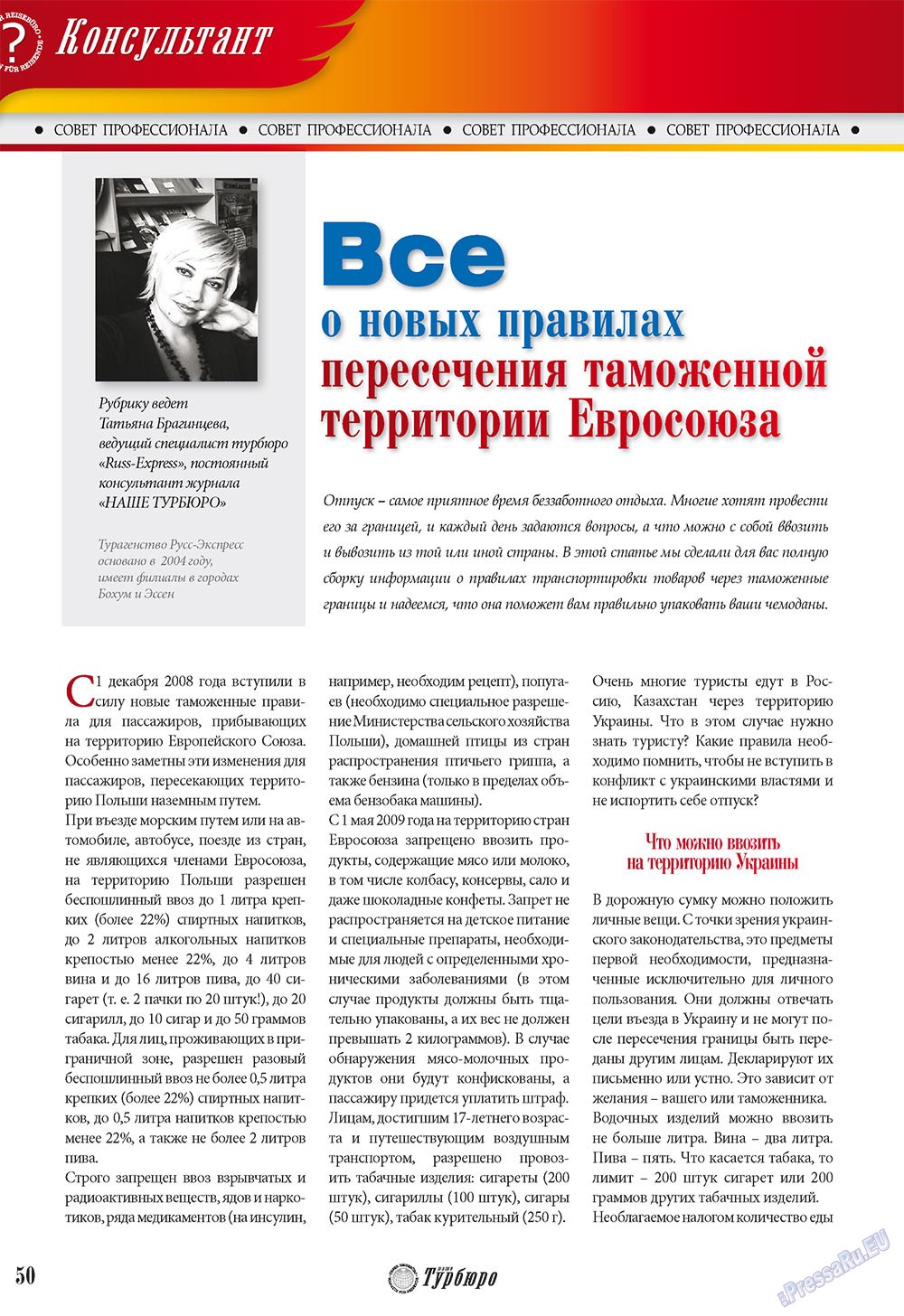 Наше Турбюро (журнал). 2010 год, номер 1, стр. 48