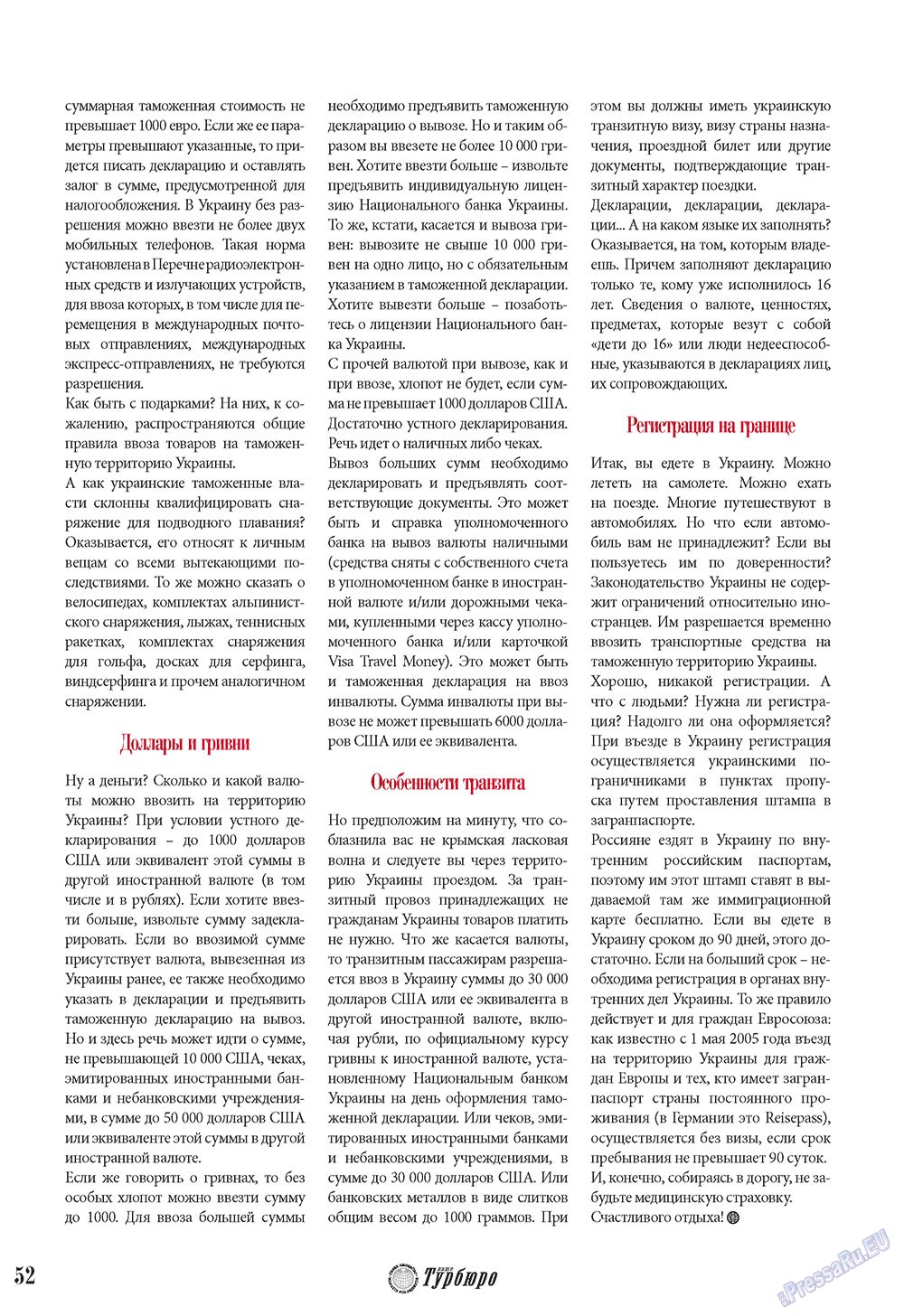 Наше Турбюро (журнал). 2010 год, номер 1, стр. 50