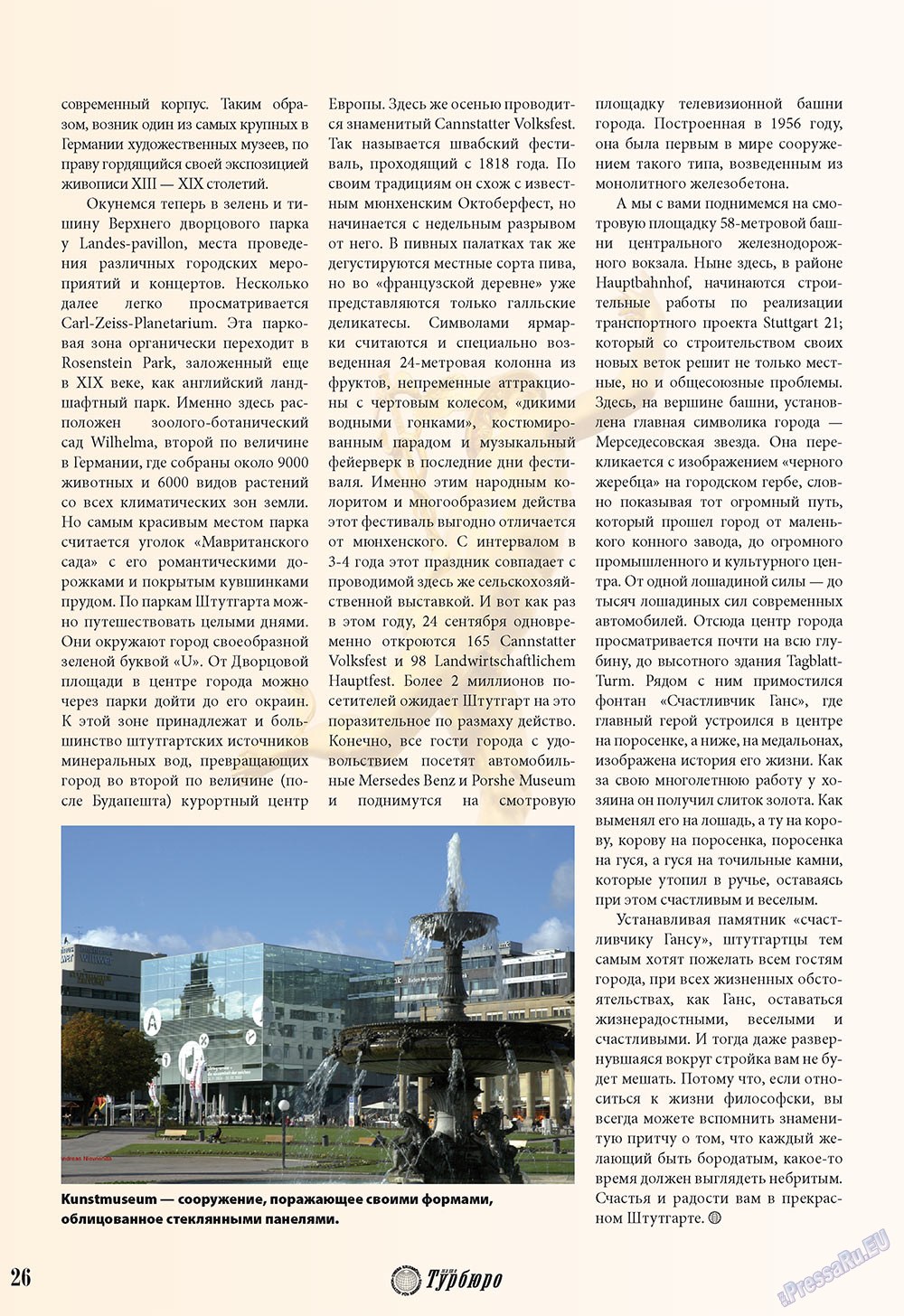Наше Турбюро (журнал). 2010 год, номер 2, стр. 26