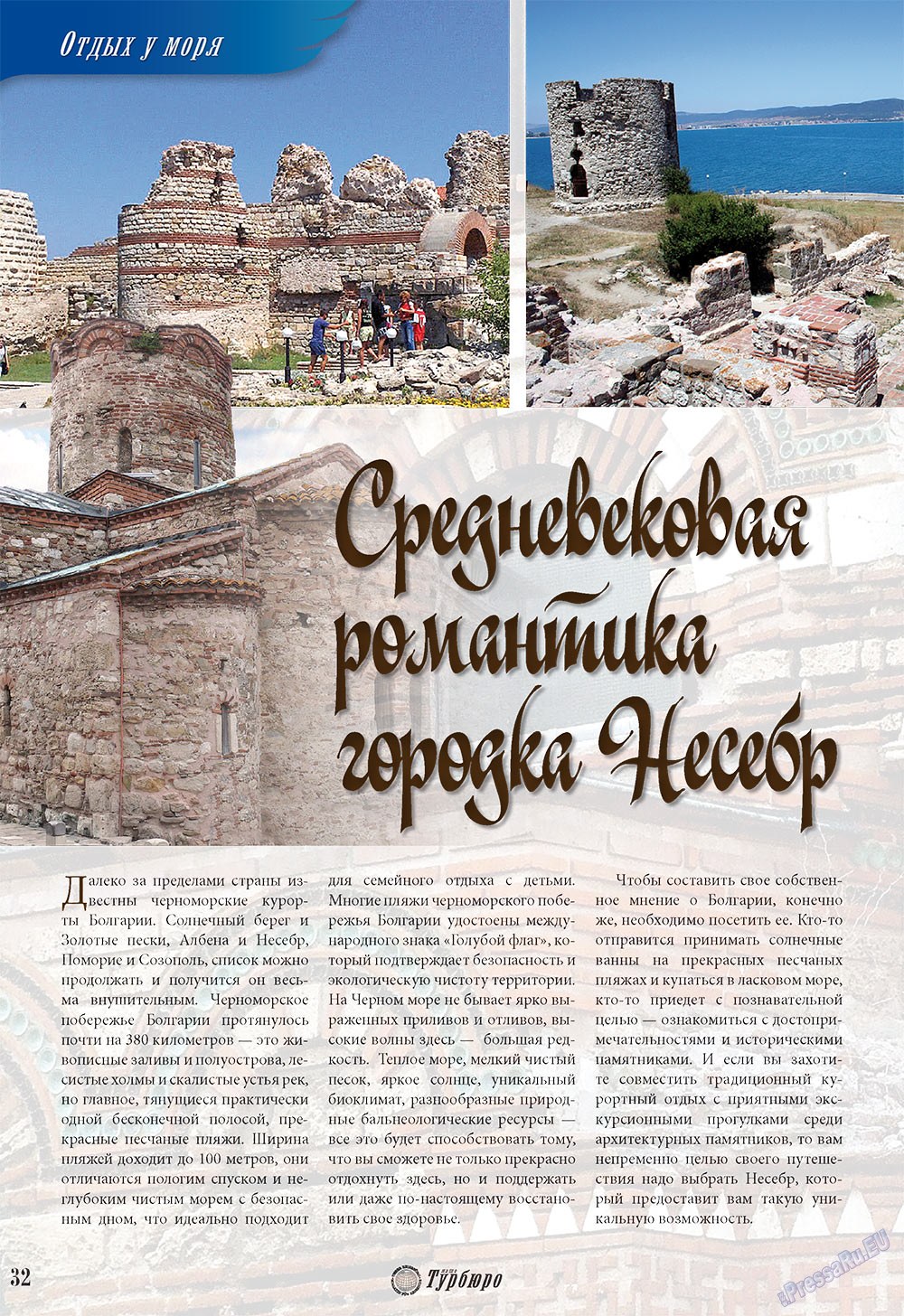 Наше Турбюро (журнал). 2010 год, номер 2, стр. 32