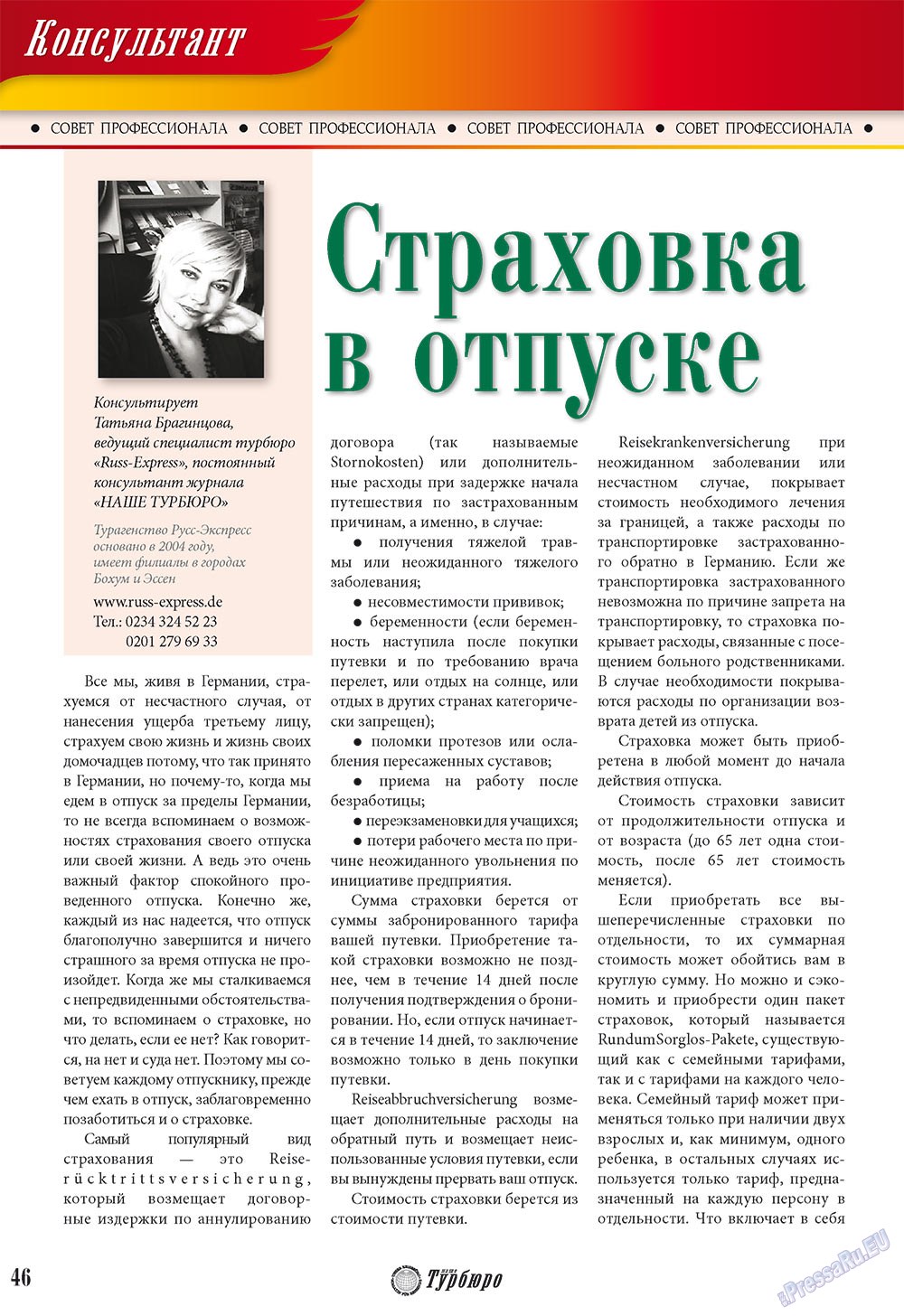 Наше Турбюро (журнал). 2010 год, номер 2, стр. 46