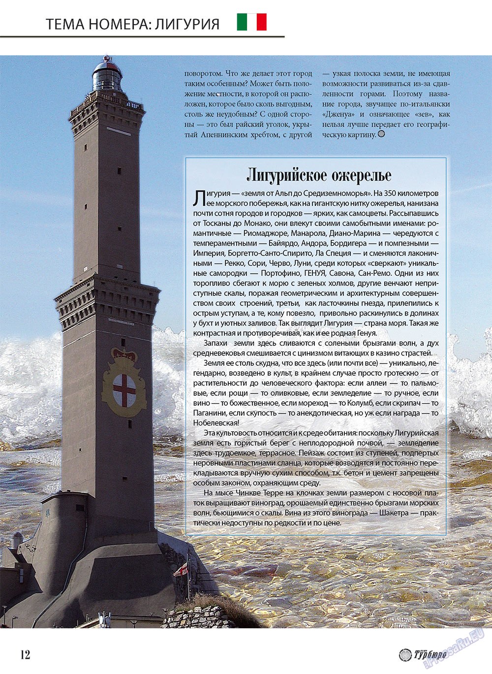 Наше Турбюро (журнал). 2010 год, номер 3, стр. 12