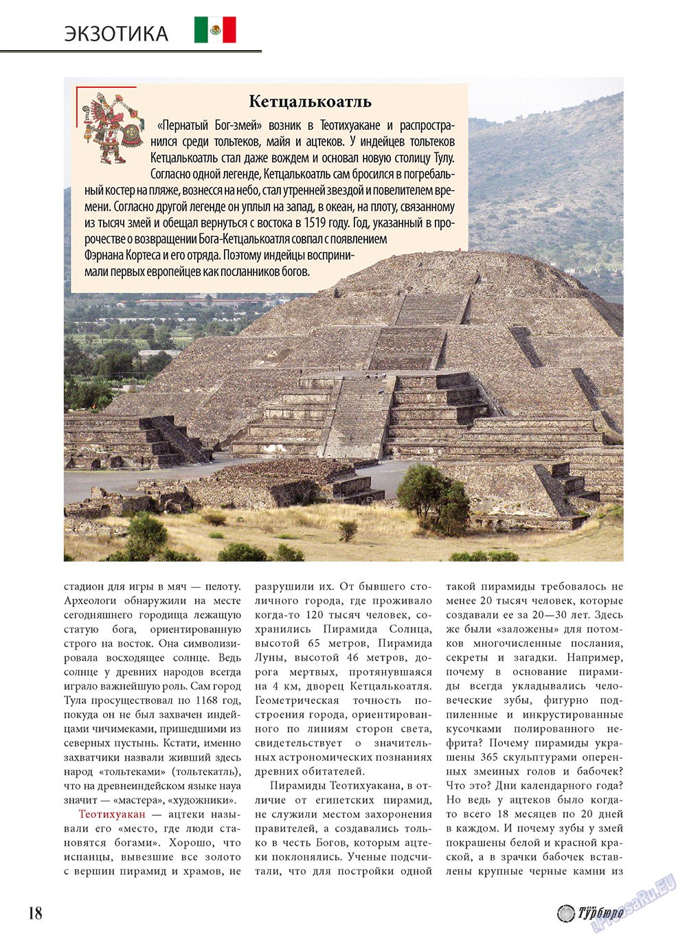 Наше Турбюро (журнал). 2010 год, номер 3, стр. 18