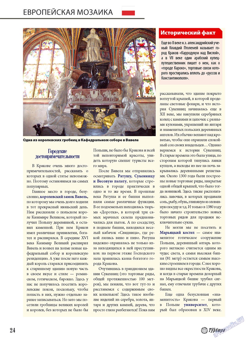 Наше Турбюро (журнал). 2010 год, номер 3, стр. 24