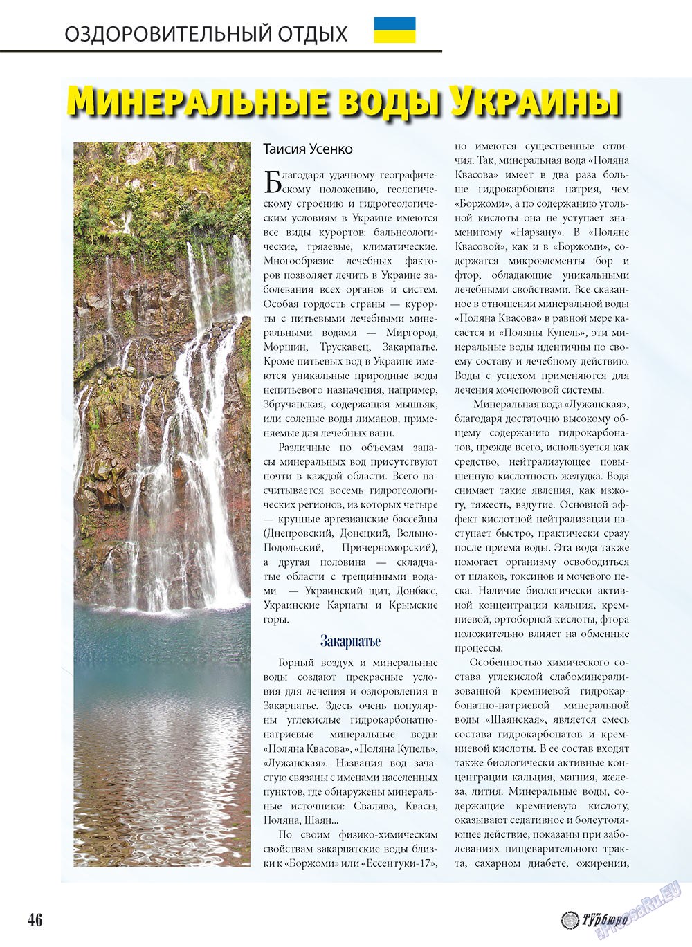 Наше Турбюро (журнал). 2010 год, номер 3, стр. 46