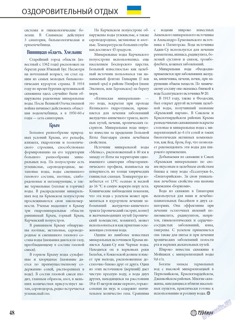 Наше Турбюро (журнал). 2010 год, номер 3, стр. 48
