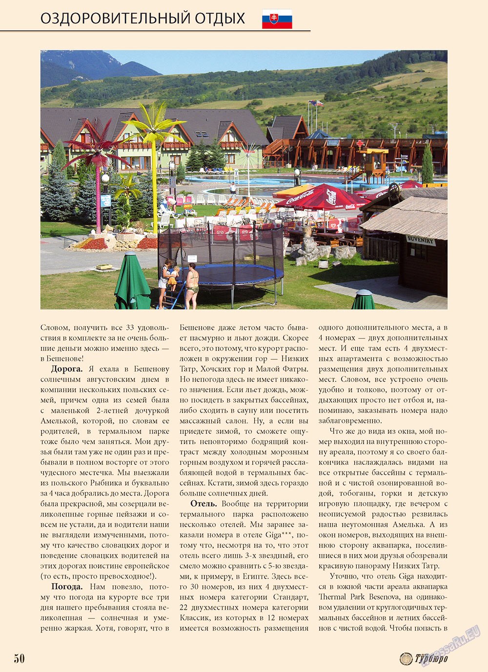 Наше Турбюро (журнал). 2010 год, номер 4, стр. 50