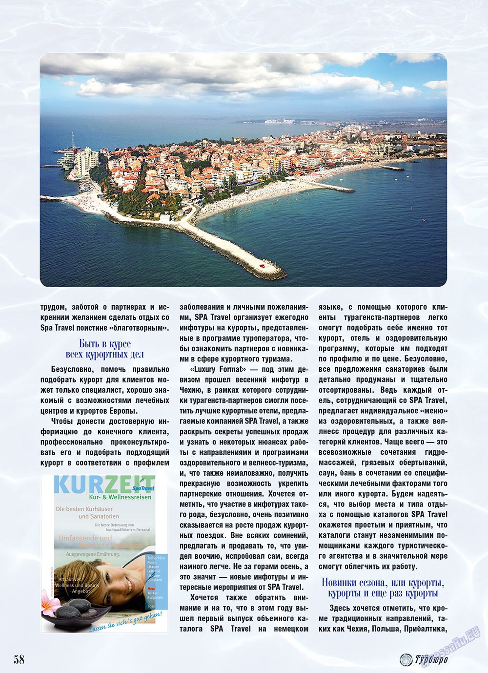 Наше Турбюро (журнал). 2010 год, номер 4, стр. 58