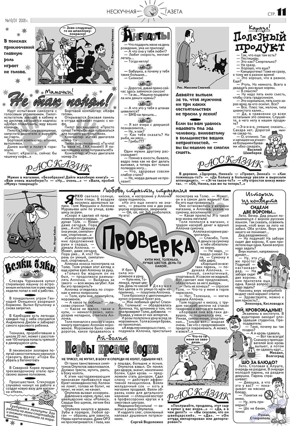 Нескучная газета (журнал). 2008 год, номер 10, стр. 11