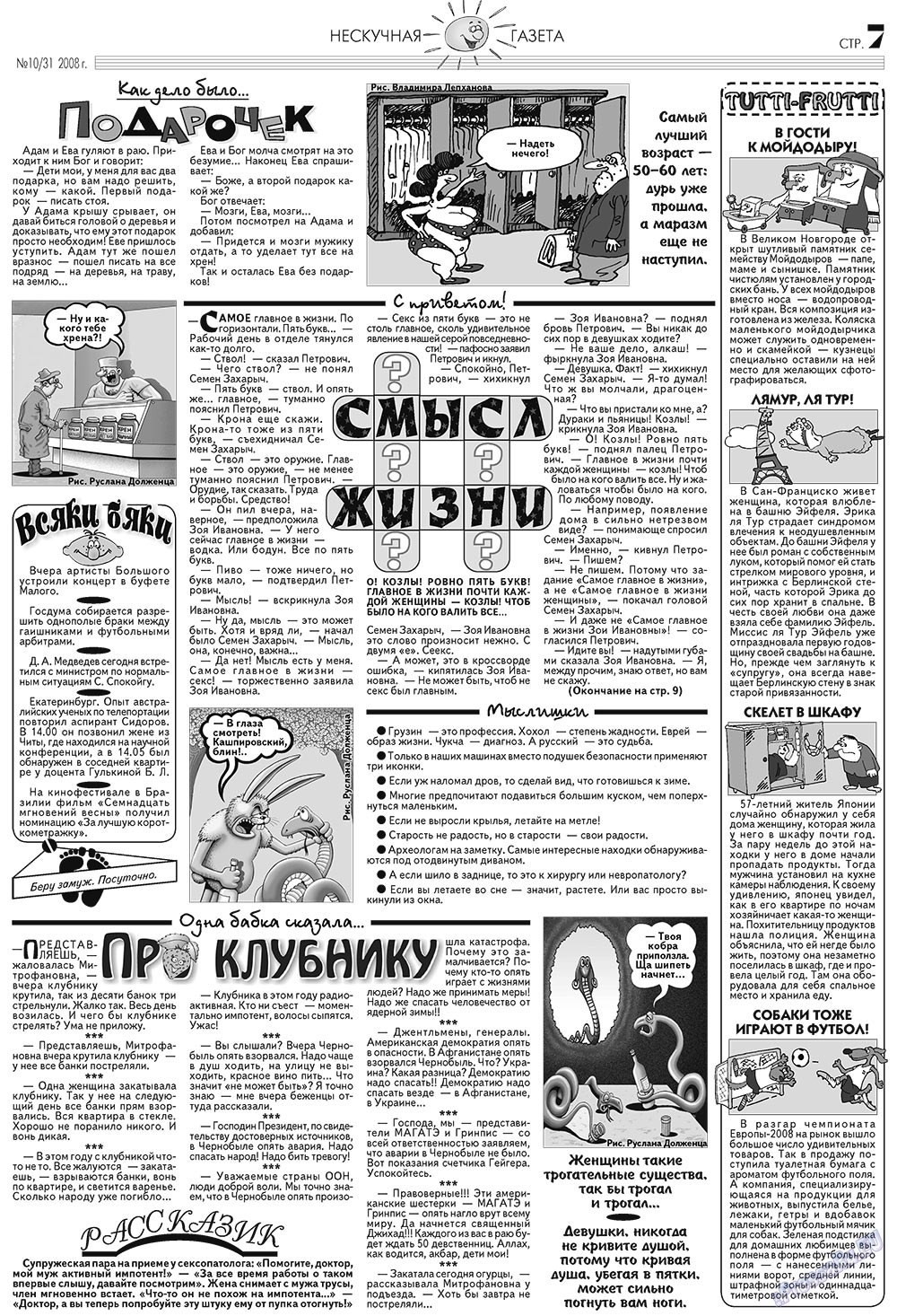 Нескучная газета (журнал). 2008 год, номер 10, стр. 7