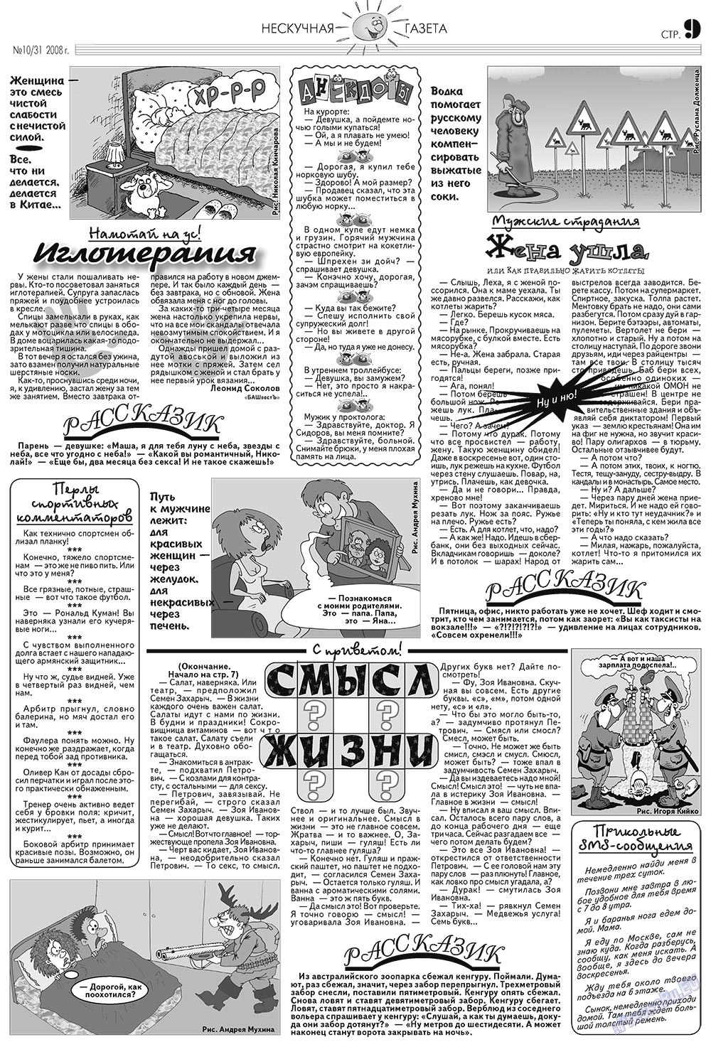 Нескучная газета (журнал). 2008 год, номер 10, стр. 9
