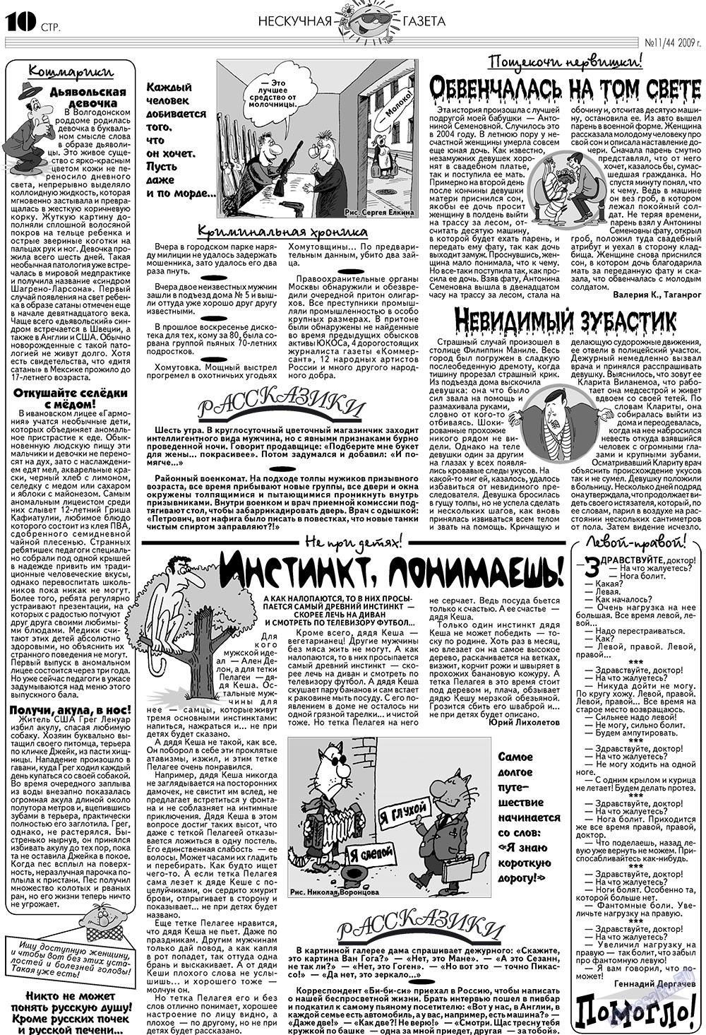 Нескучная газета, журнал. 2009 №11 стр.10
