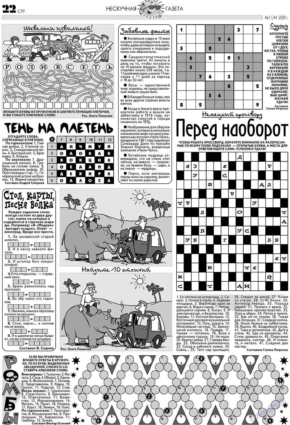 Нескучная газета, журнал. 2009 №11 стр.18