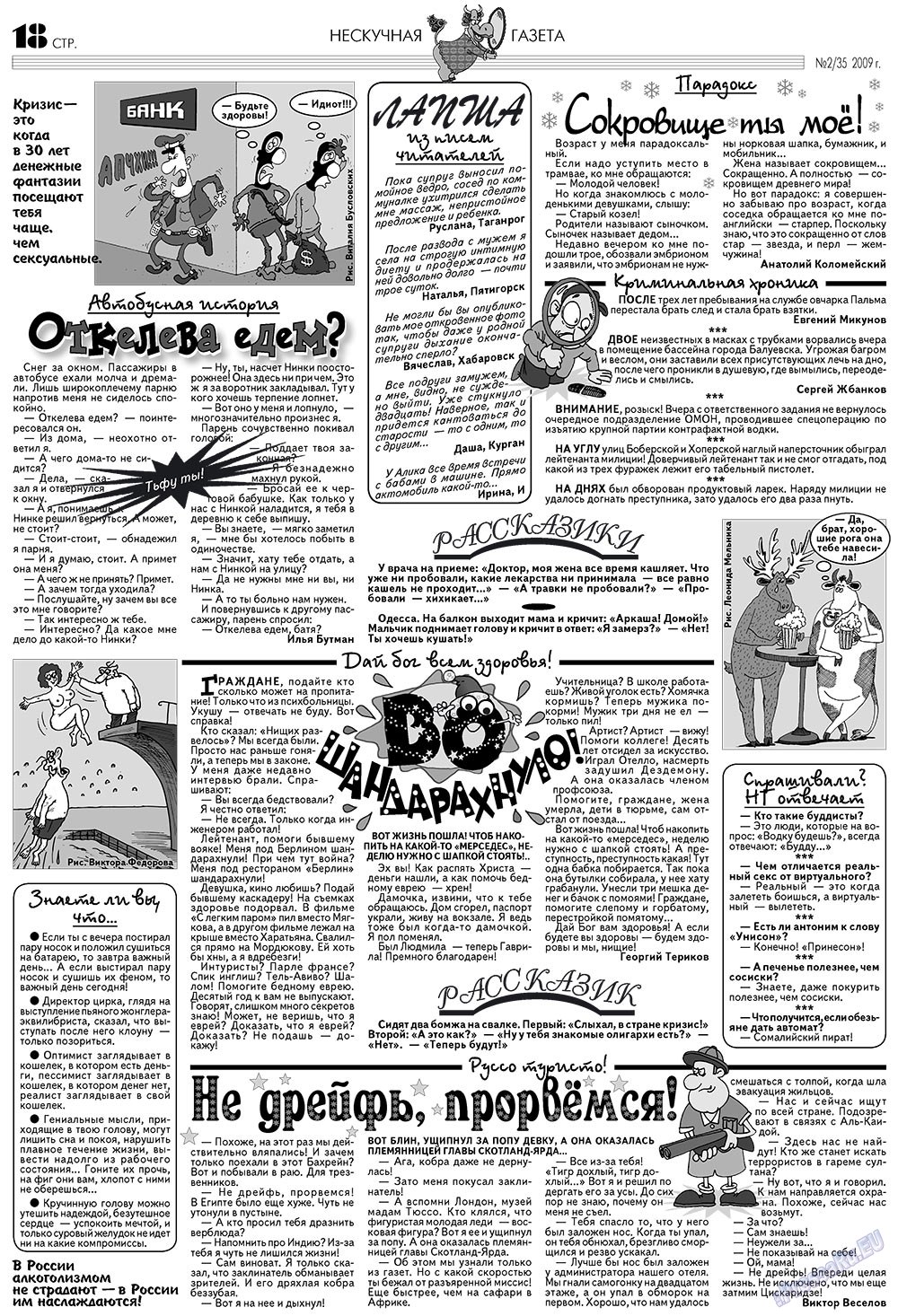 Нескучная газета (журнал). 2009 год, номер 2, стр. 14