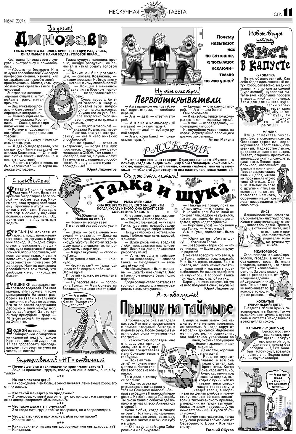 Нескучная газета (журнал). 2009 год, номер 8, стр. 11