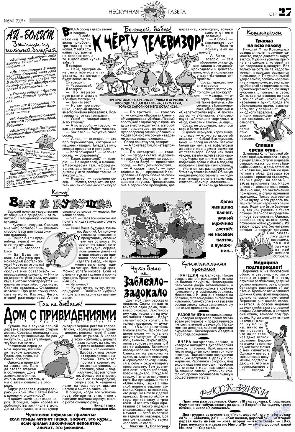 Нескучная газета (журнал). 2009 год, номер 8, стр. 23