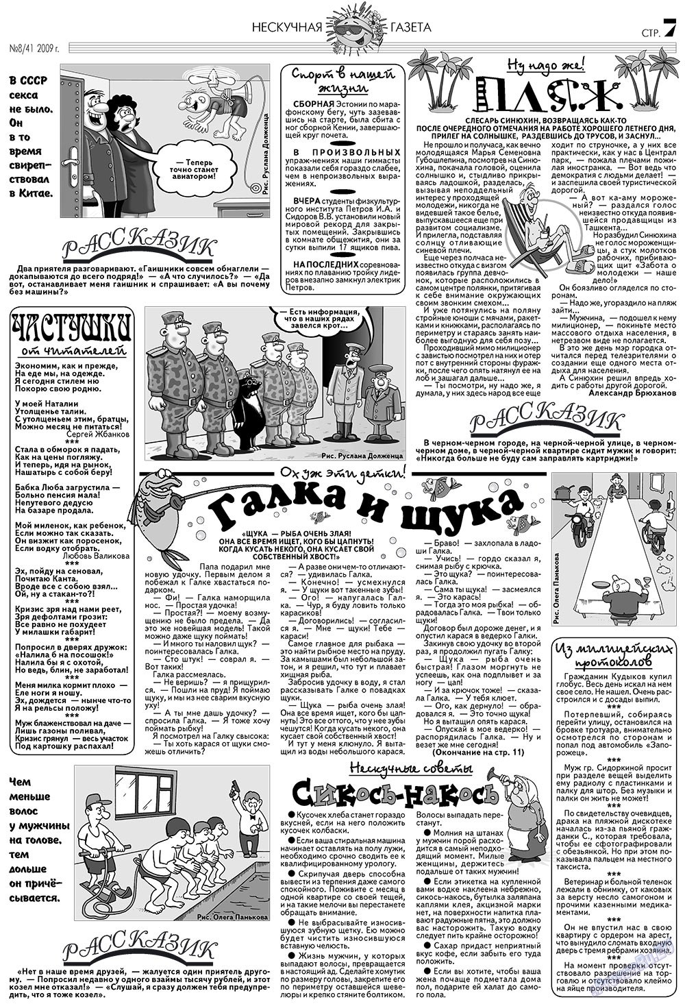 Нескучная газета (журнал). 2009 год, номер 8, стр. 7