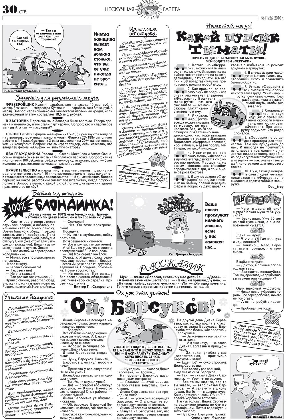 Нескучная газета (журнал). 2010 год, номер 11, стр. 26