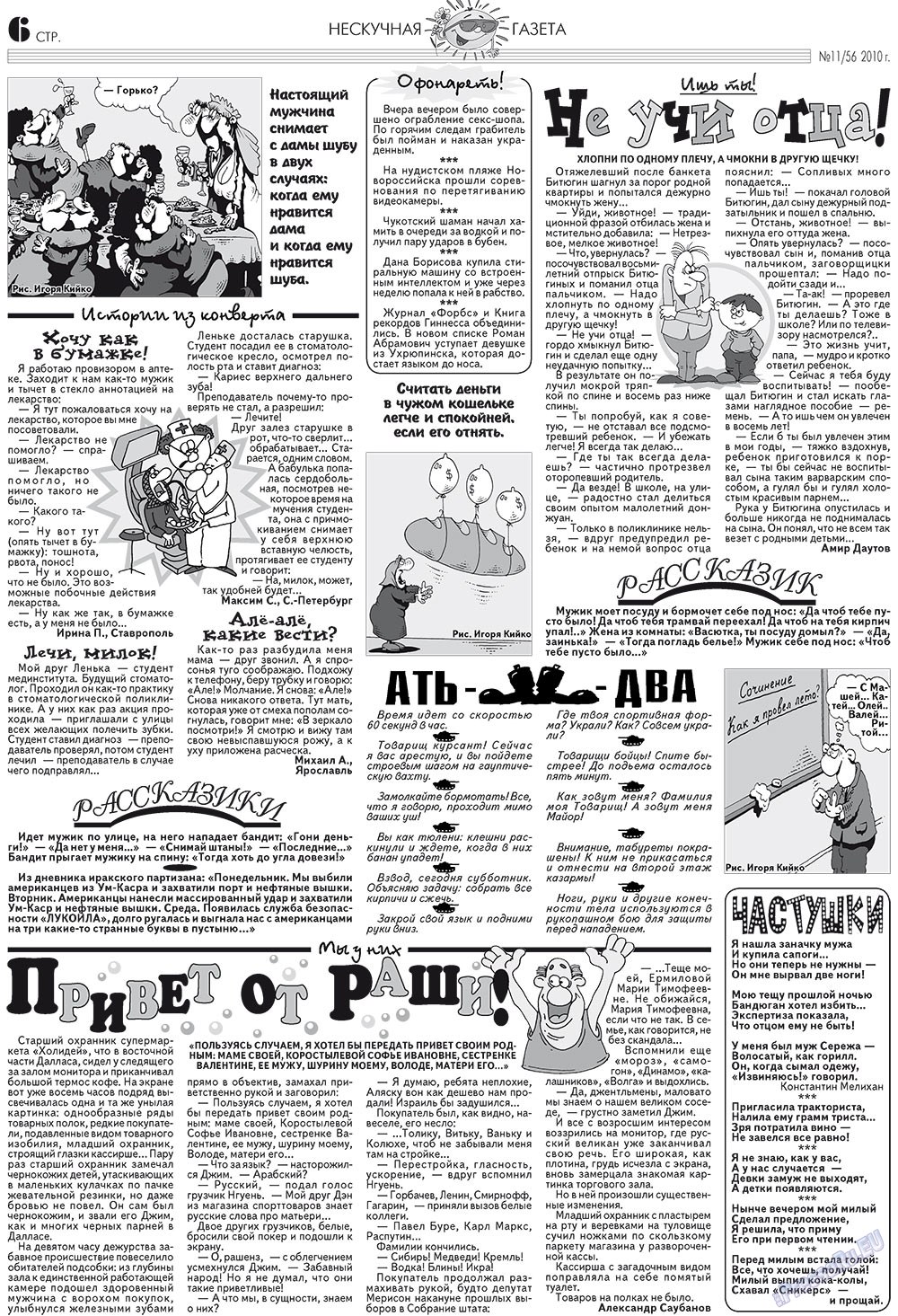 Нескучная газета (журнал). 2010 год, номер 11, стр. 6