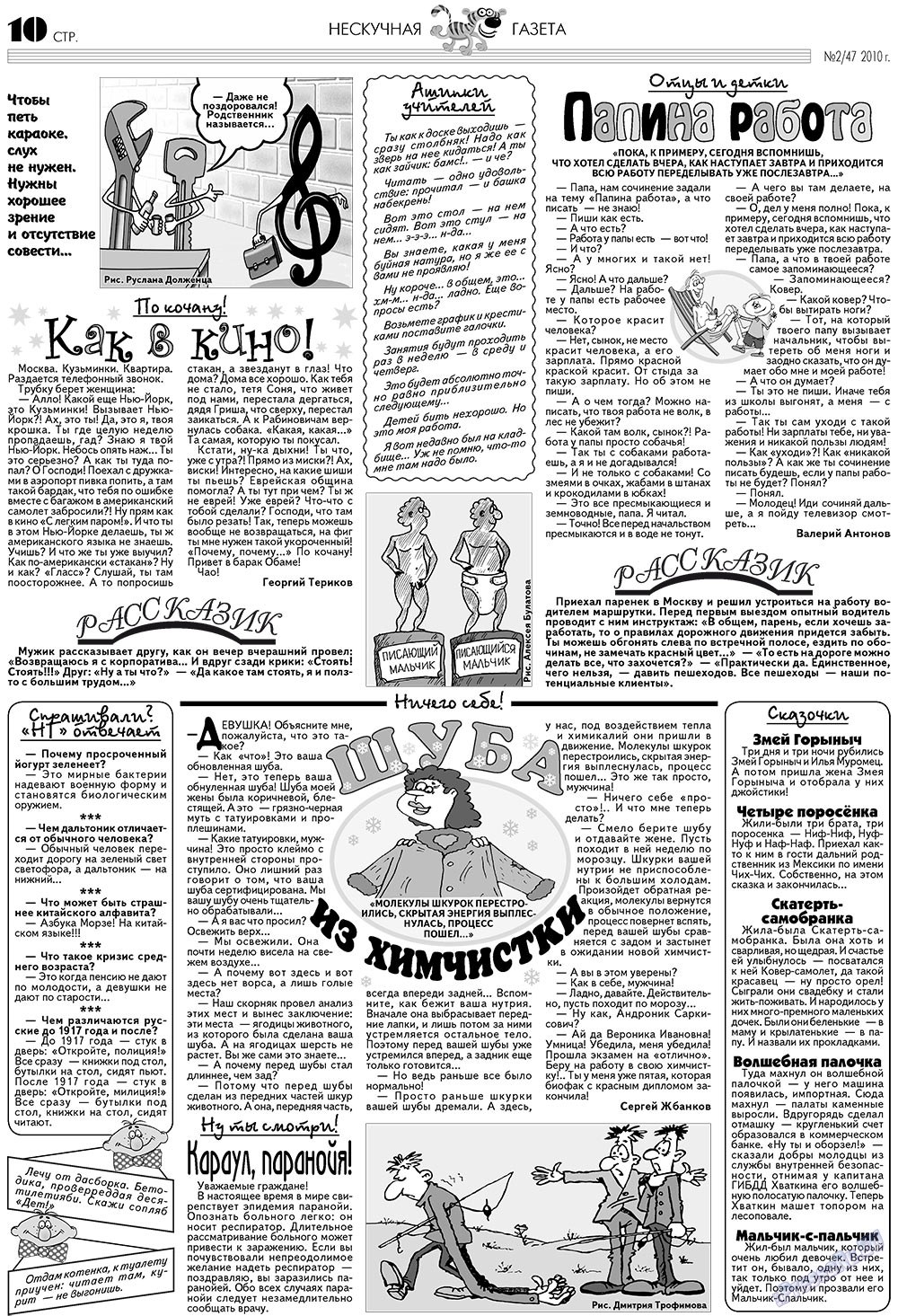 Нескучная газета (журнал). 2010 год, номер 2, стр. 10