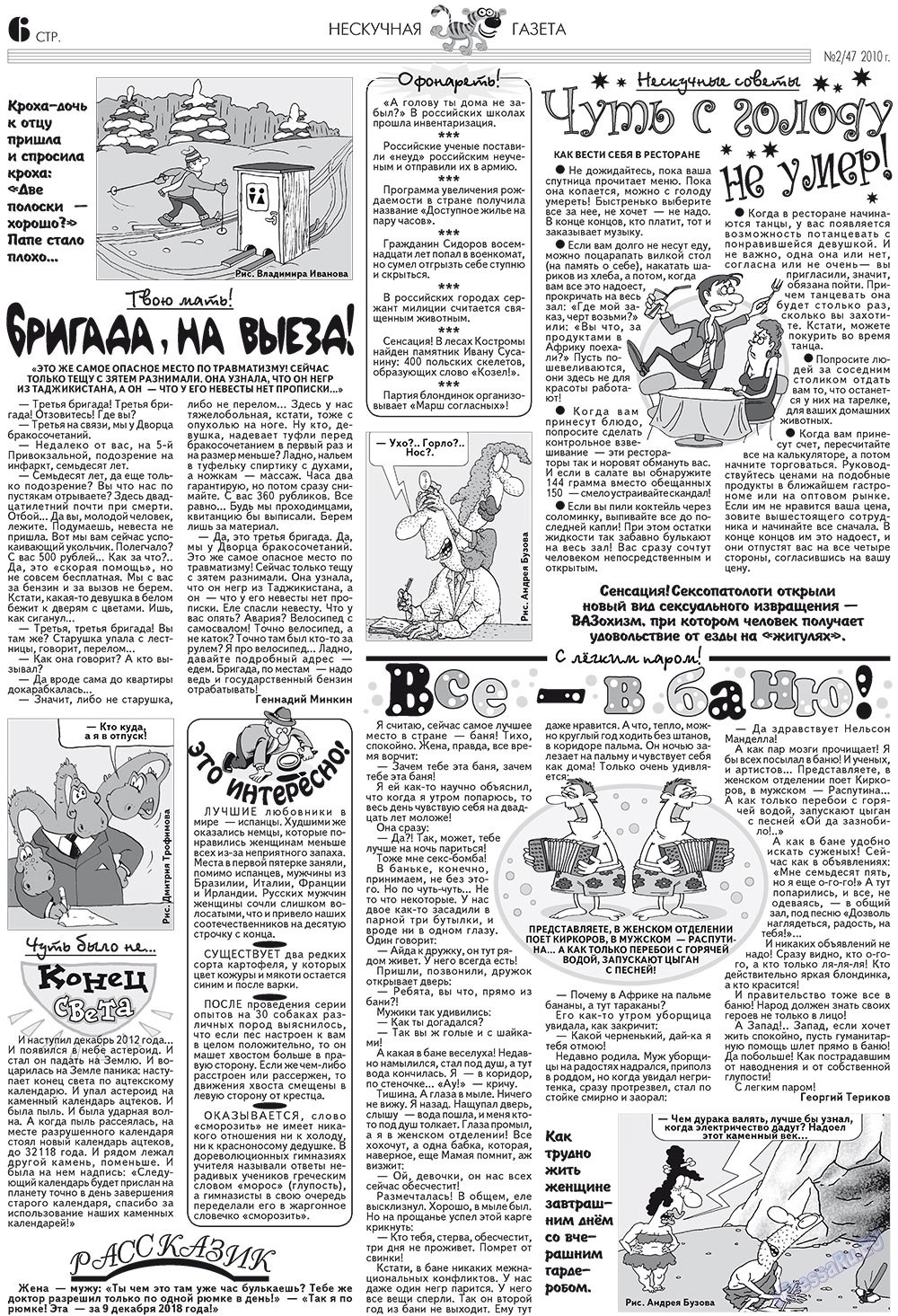 Нескучная газета (журнал). 2010 год, номер 2, стр. 6