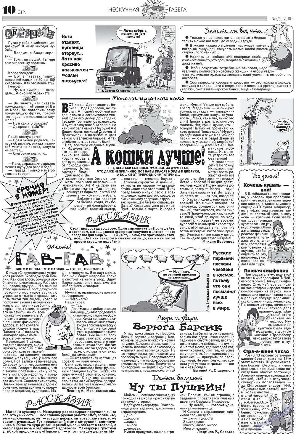 Нескучная газета (журнал). 2010 год, номер 5, стр. 10