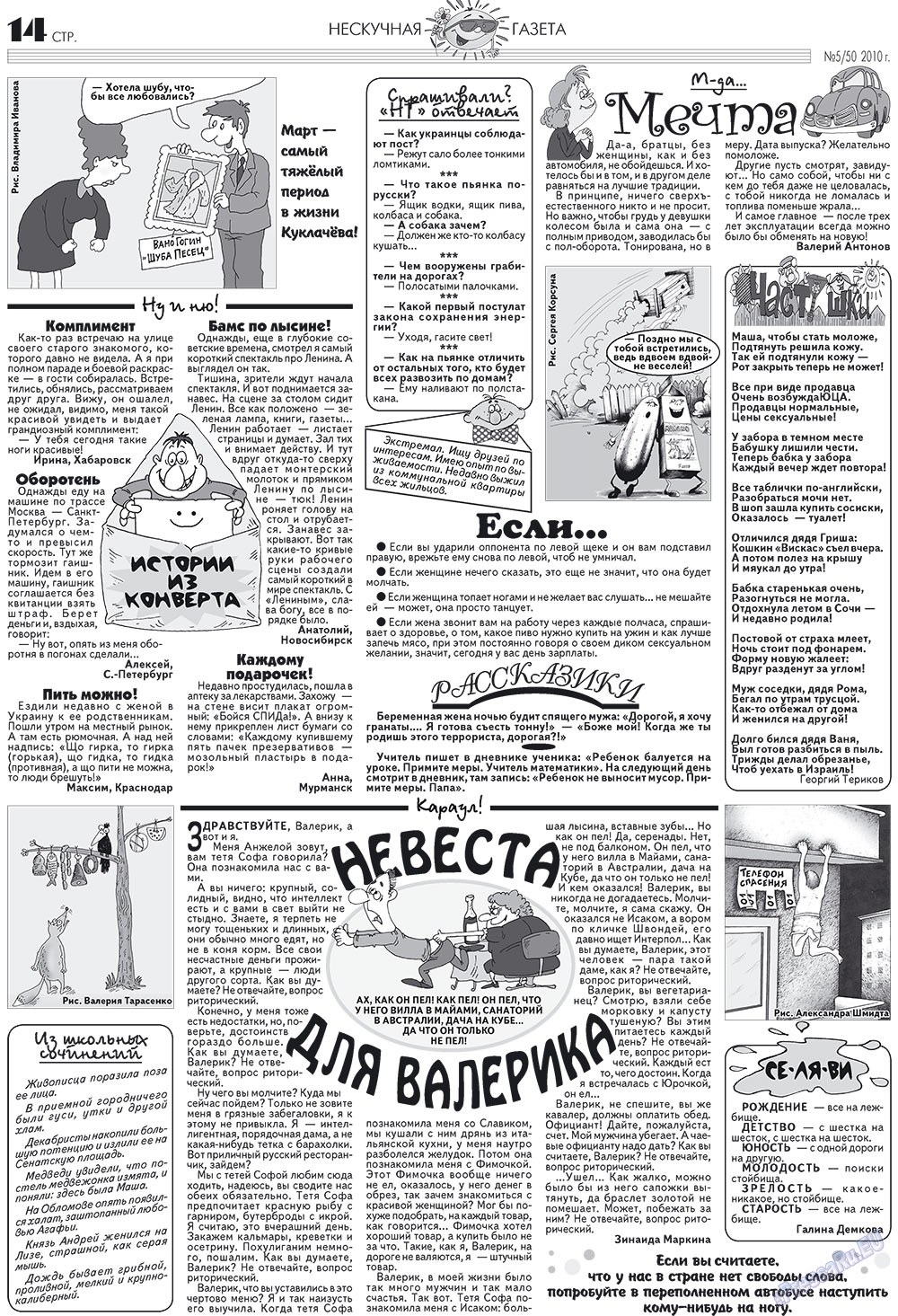 Нескучная газета (журнал). 2010 год, номер 5, стр. 14