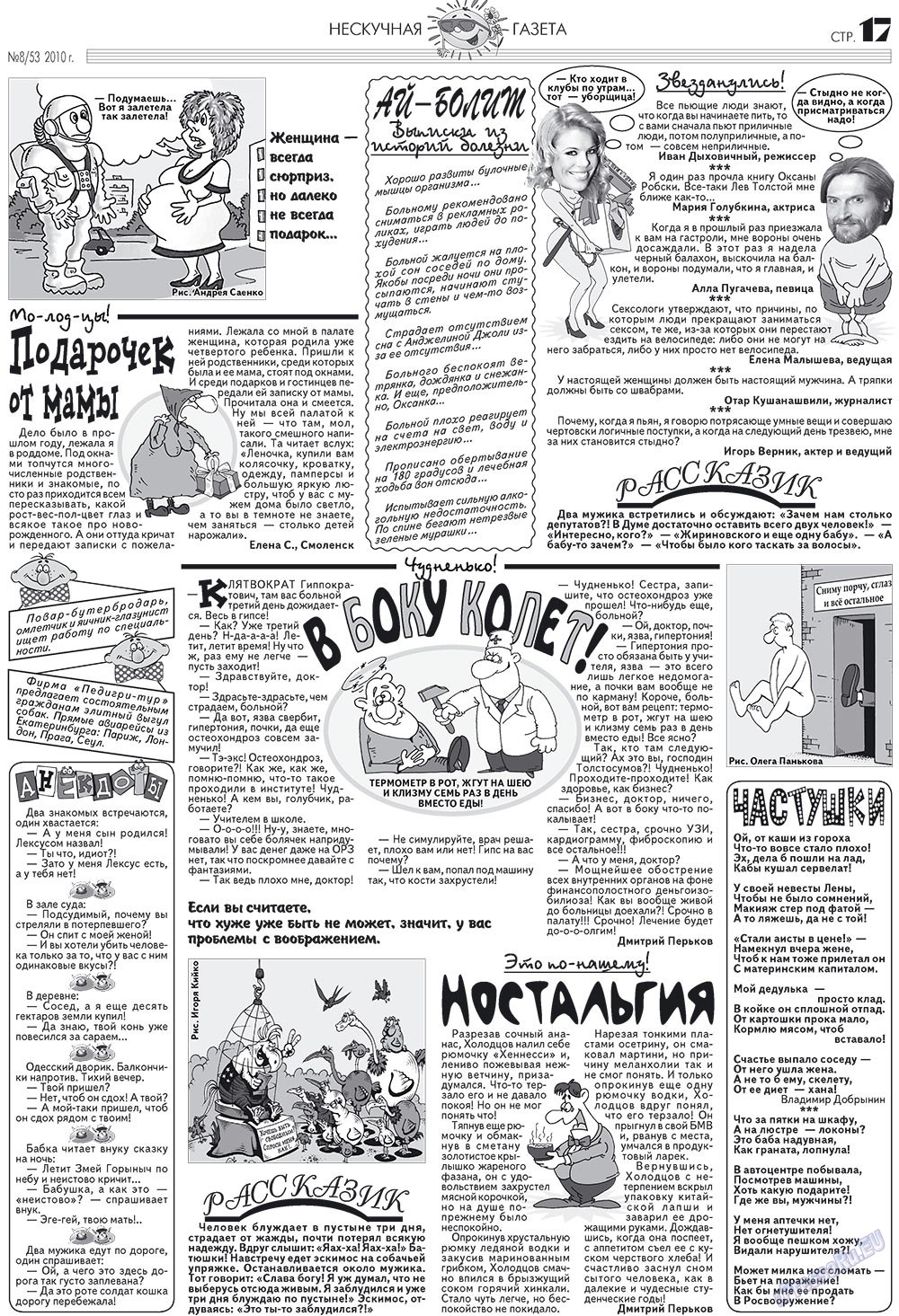 Нескучная газета (журнал). 2010 год, номер 8, стр. 17