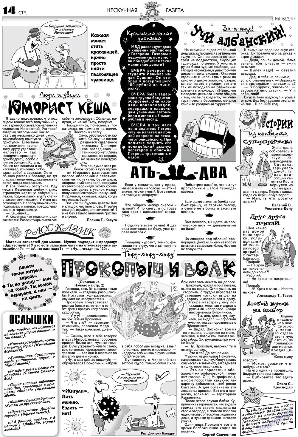 Нескучная газета (журнал). 2011 год, номер 11, стр. 14
