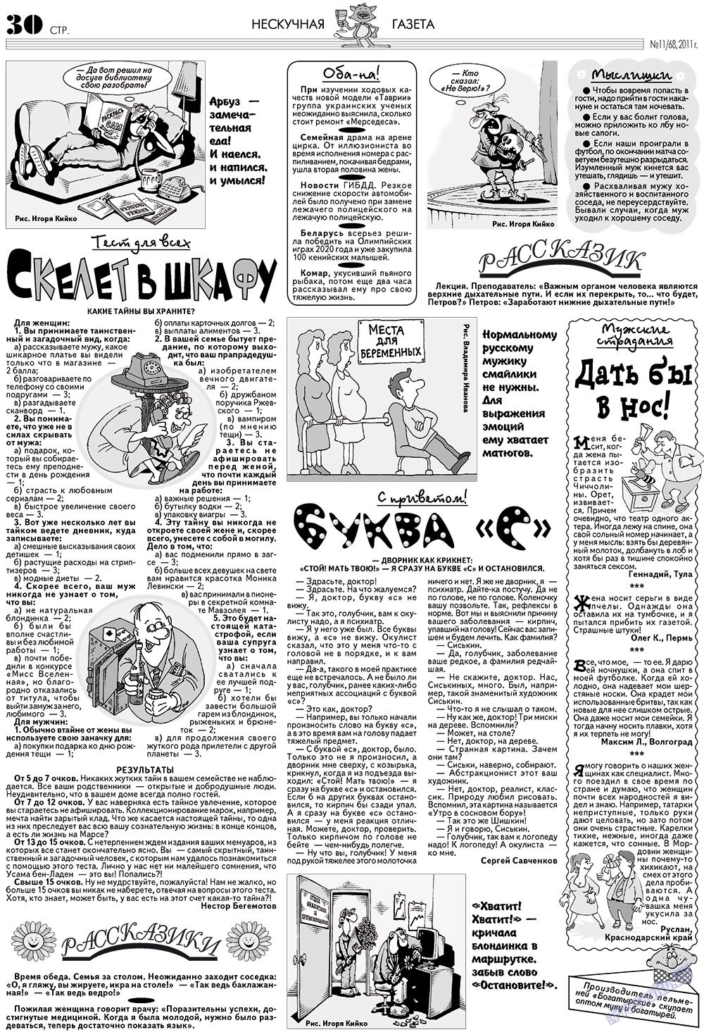 Нескучная газета (журнал). 2011 год, номер 11, стр. 26