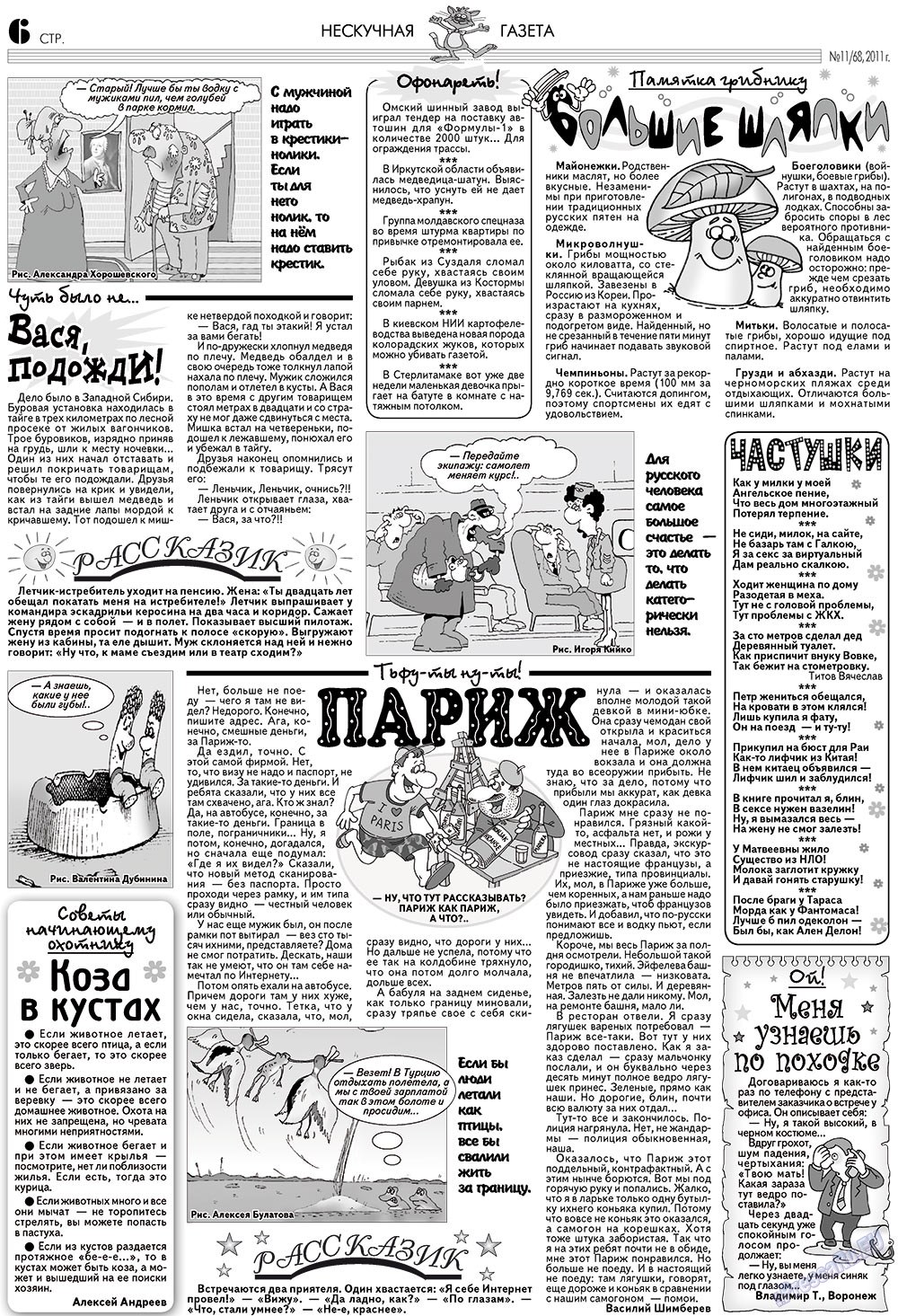 Нескучная газета (журнал). 2011 год, номер 11, стр. 6