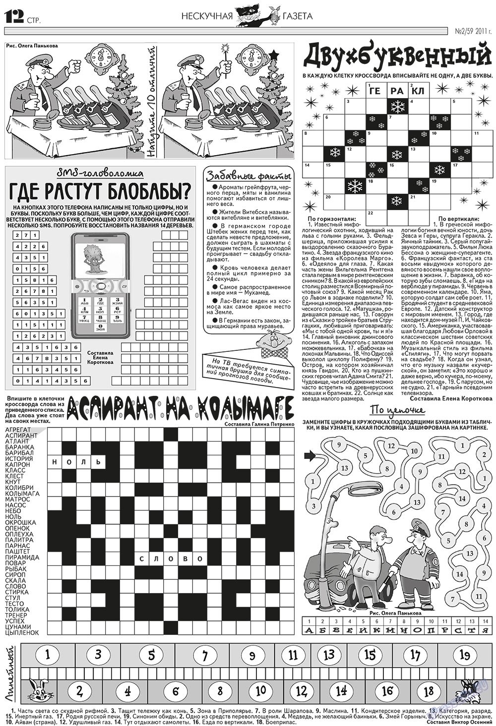 Нескучная газета (журнал). 2011 год, номер 2, стр. 12