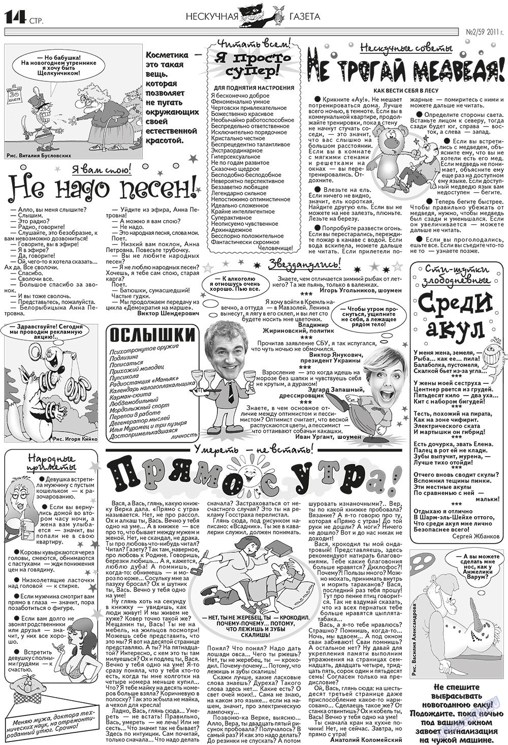 Нескучная газета (журнал). 2011 год, номер 2, стр. 14
