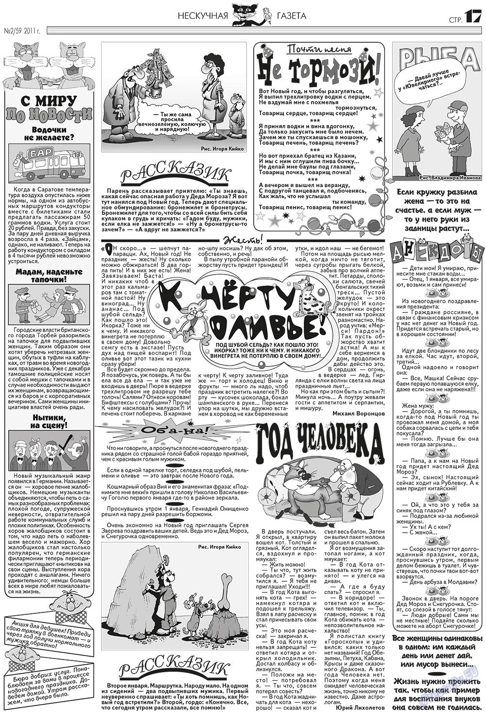 Нескучная газета (журнал). 2011 год, номер 2, стр. 17